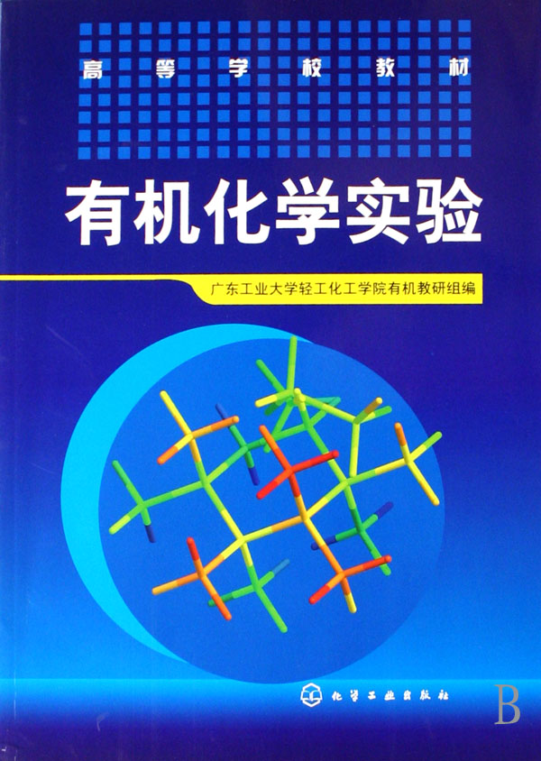 有机化学实验高等学校教材