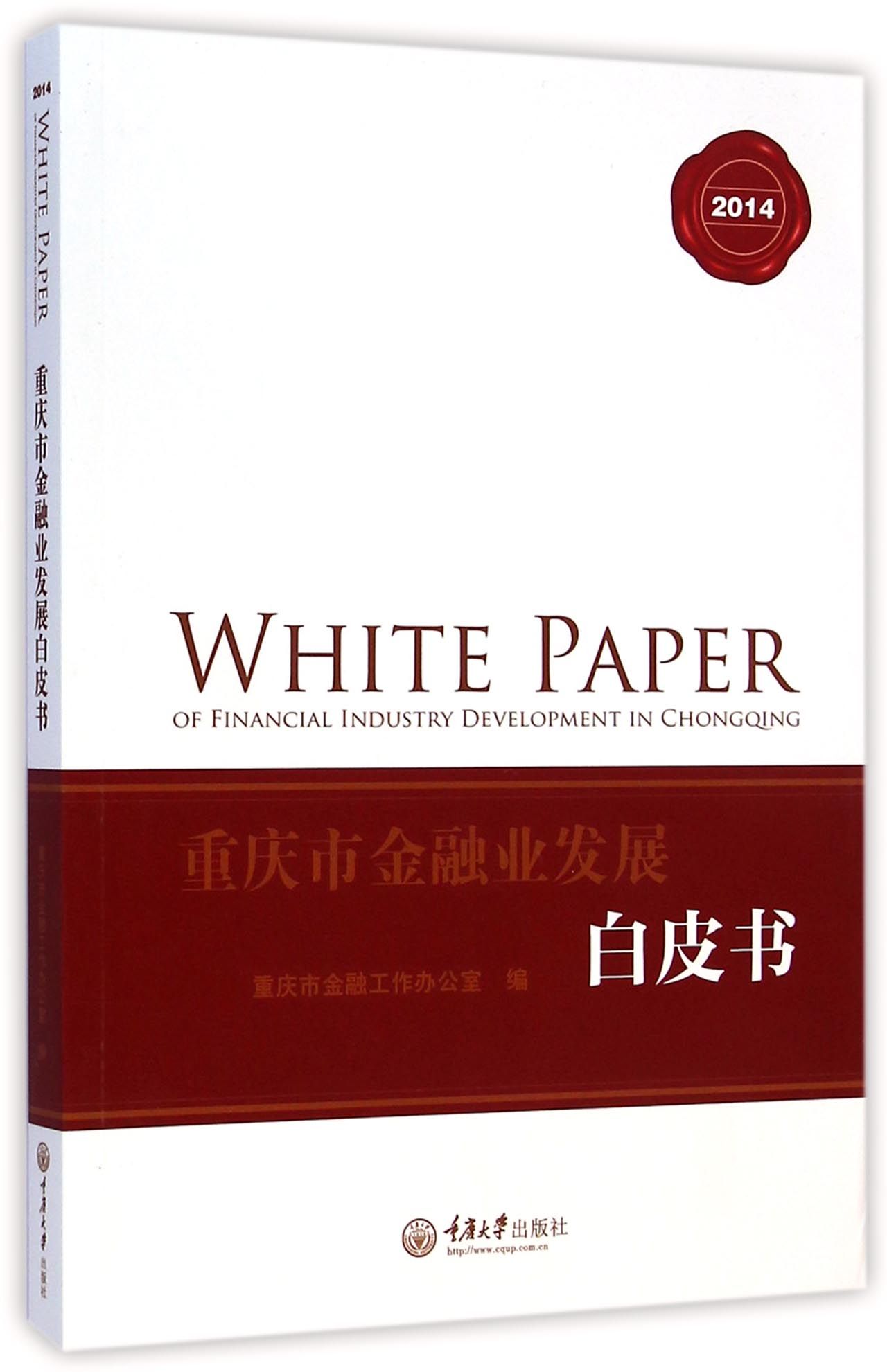 重庆市金融业发展白皮书2014