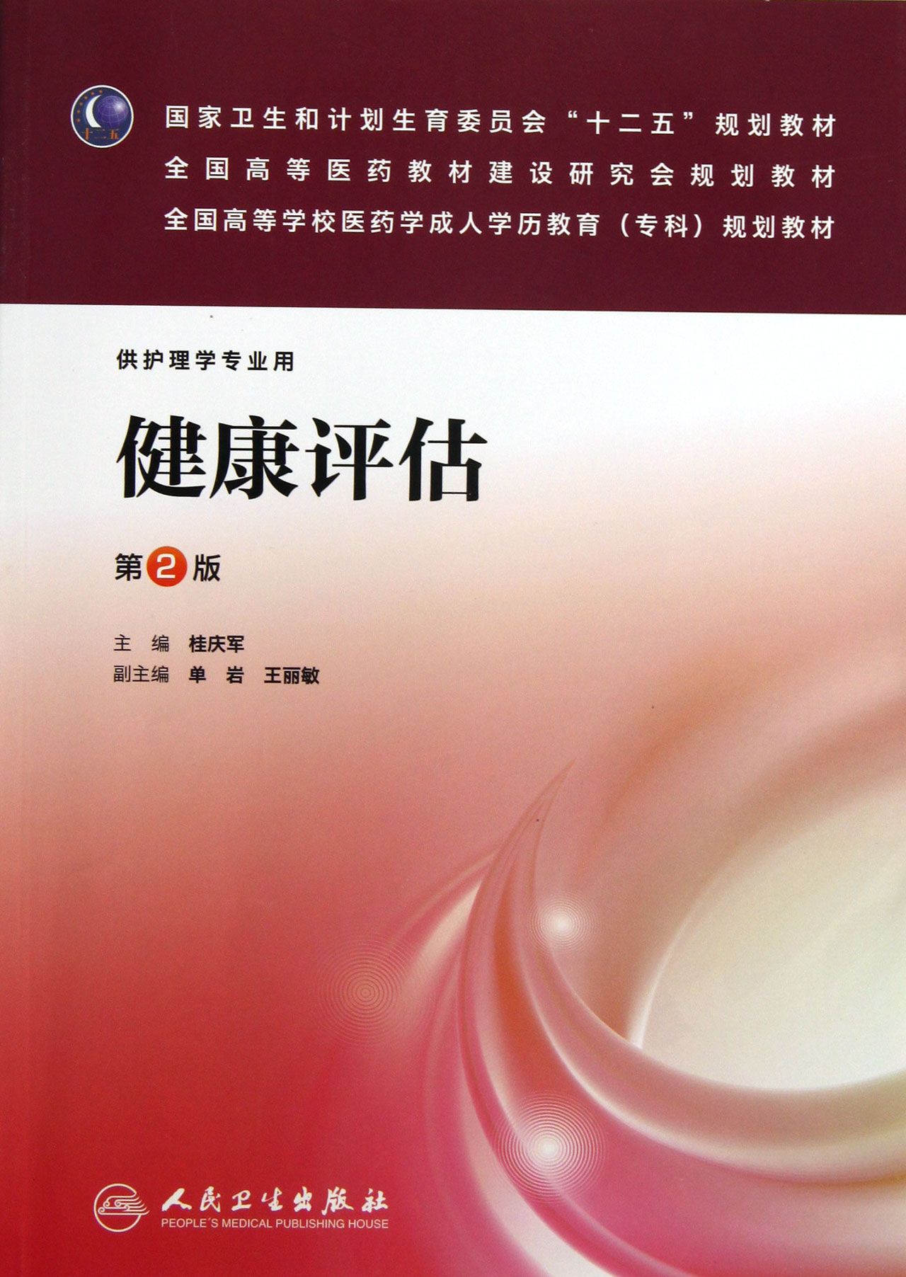 評估供護理學專業用第2版全國高等學校醫藥學成人學歷教育專科規劃