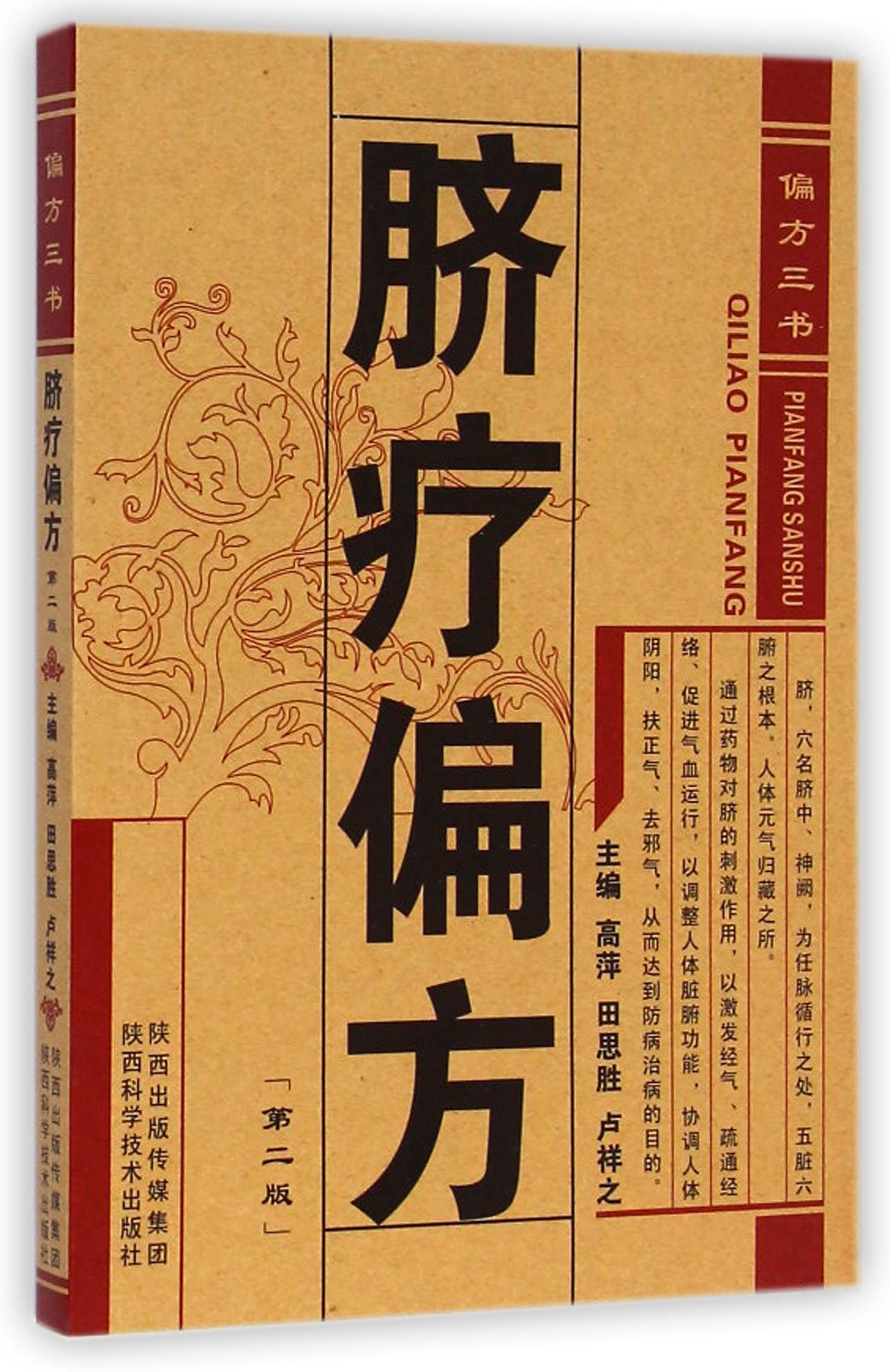 三書》 高萍//田思勝//盧祥之陝西科學技術出版社 醫學/中醫類型-賣貝