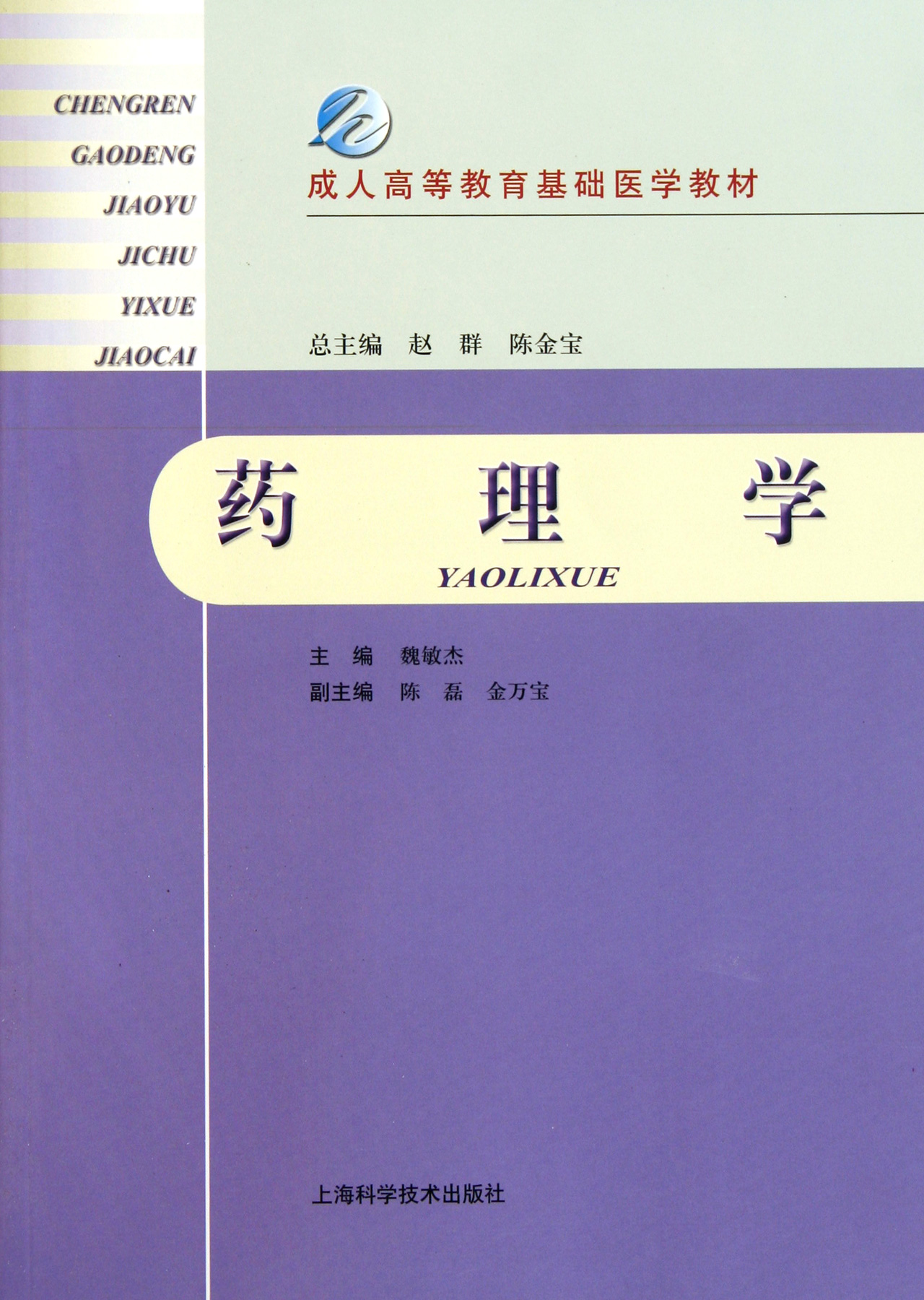 药理学成人高等教育基础医学教材
