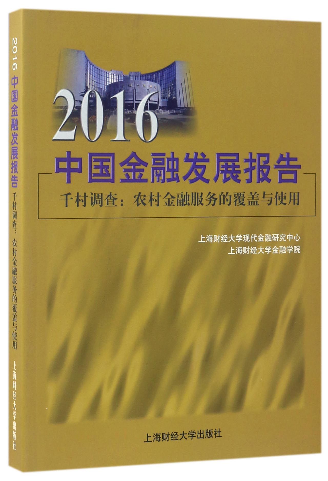 2016中国金融发展报告千村调查农村金融服务的覆盖与使用