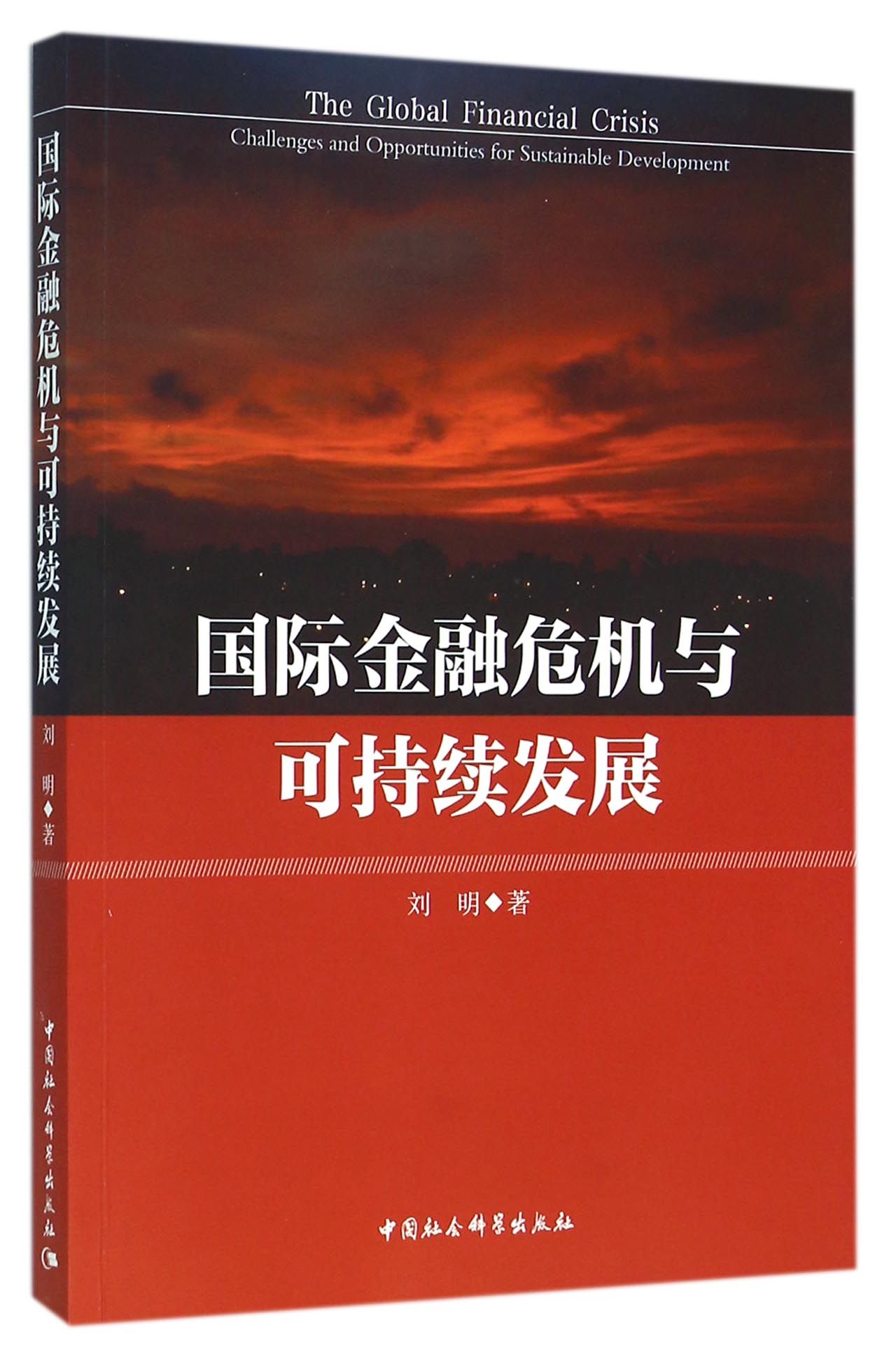 国际金融危机与可持续发展