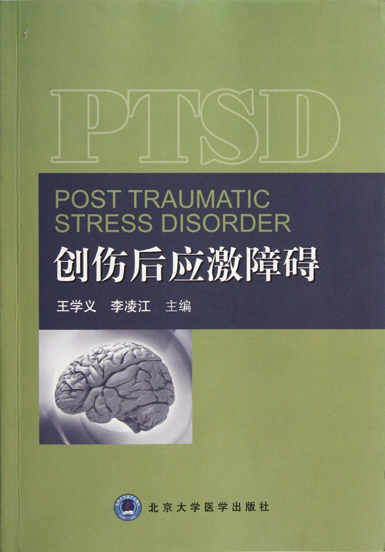 创伤后应激障碍