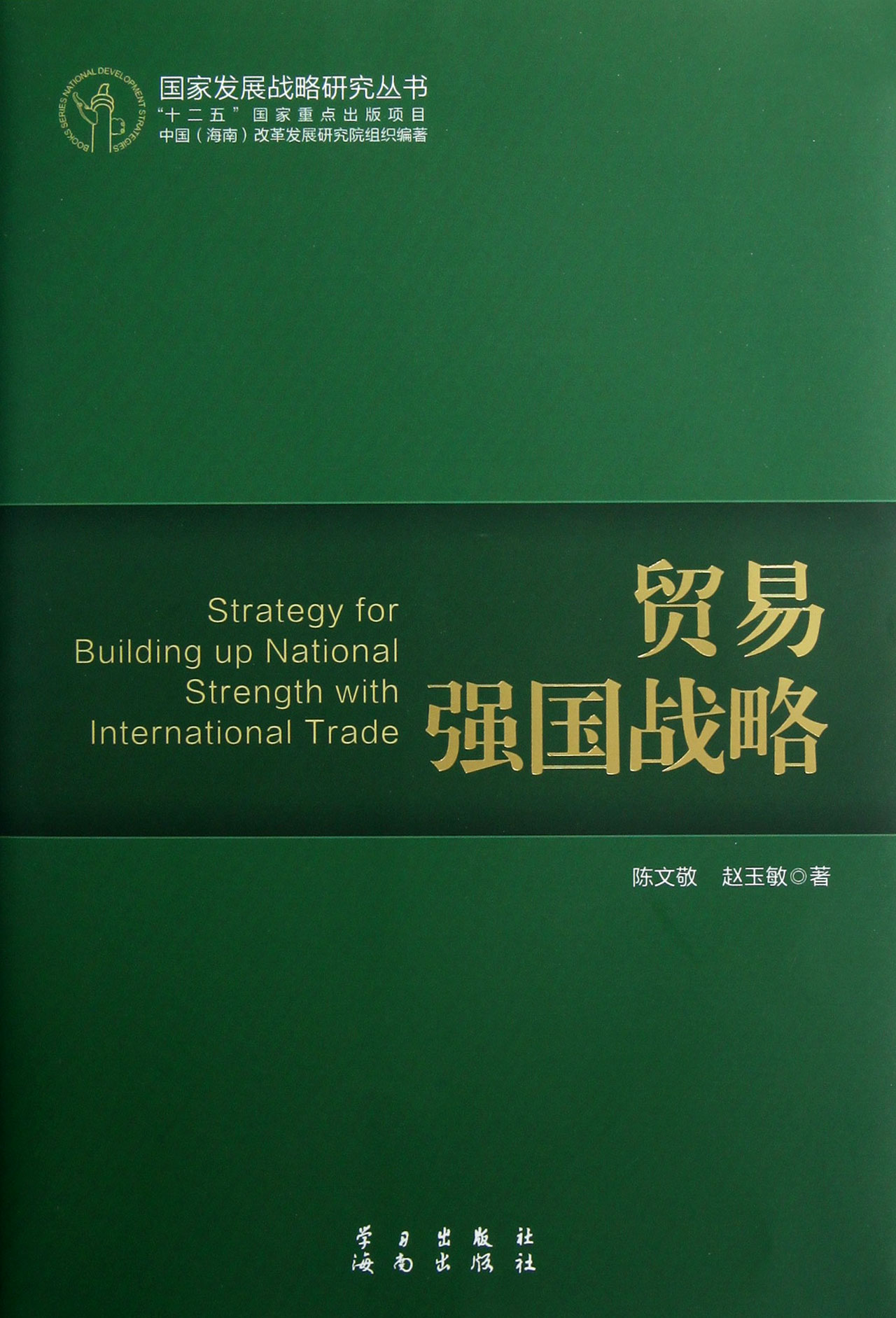 贸易强国战略国家发展战略研究丛书