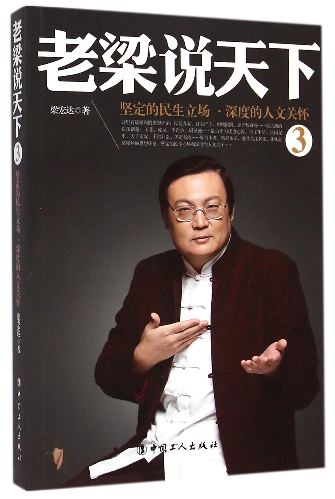 老梁说天下3坚定的民生立场深度的人文关怀