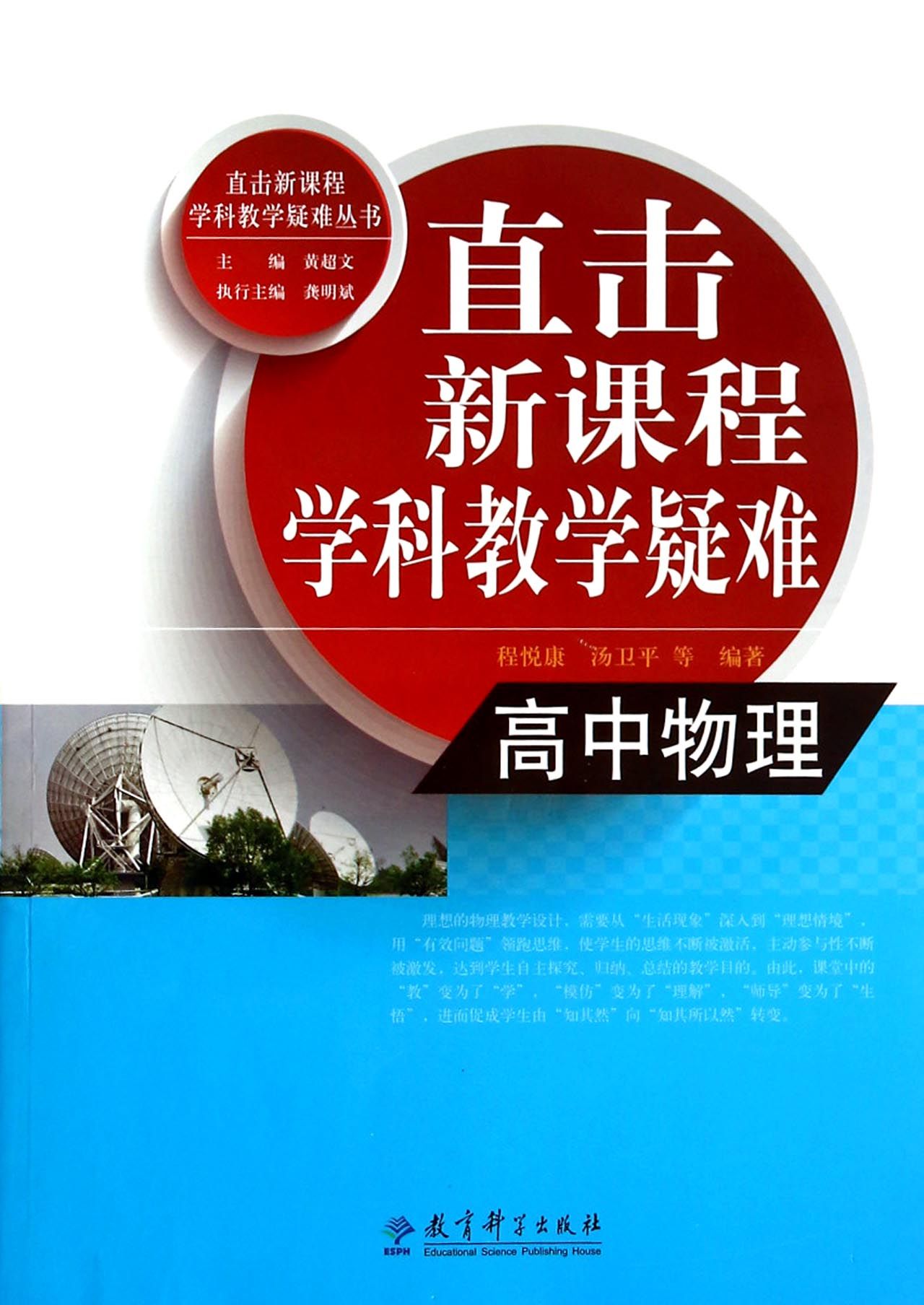 高中物理直击新课程学科教学疑难丛书