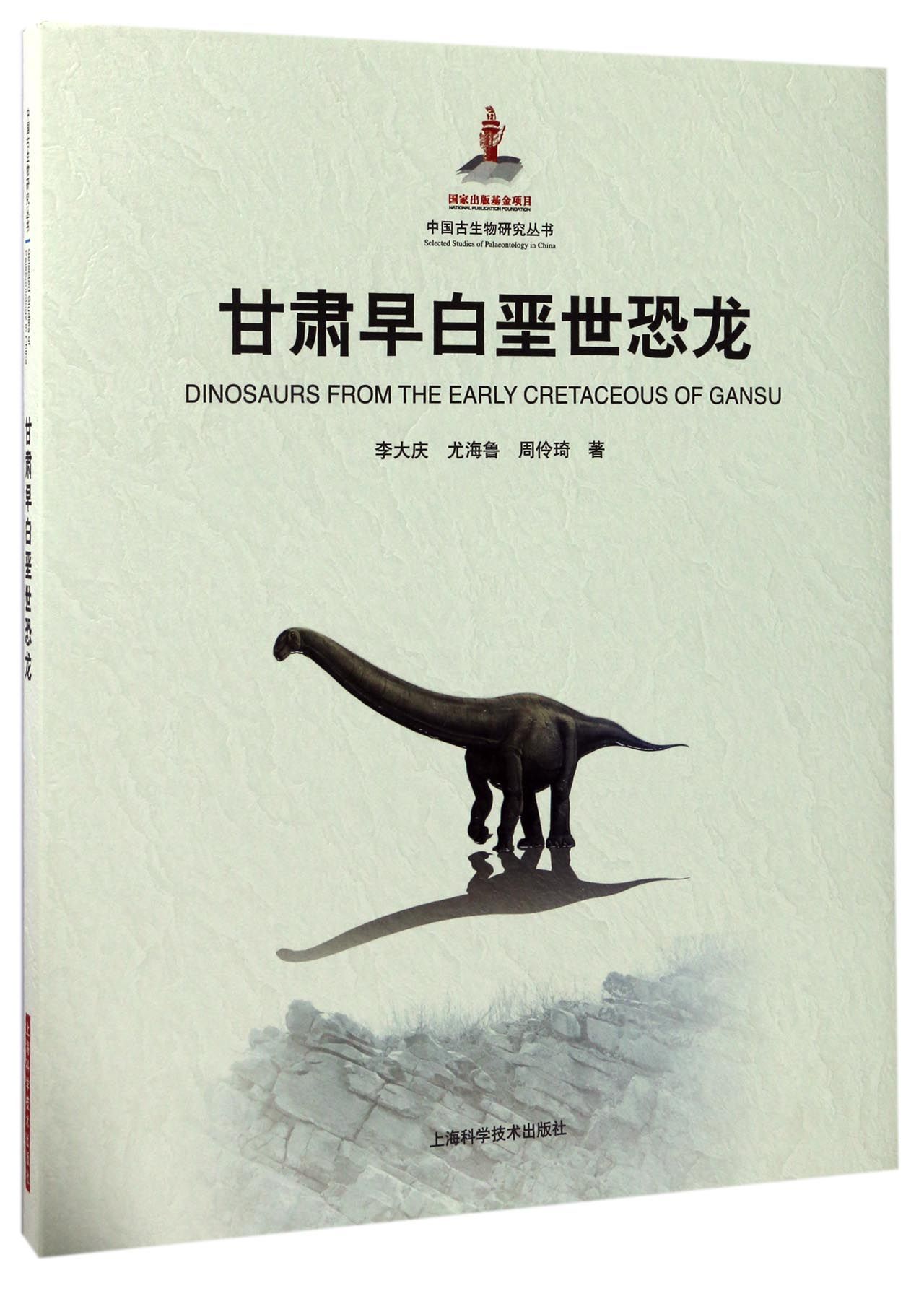 《甘肃早白垩世恐龙(精)/中国古生物研究丛书》 李大庆//尤海鲁//周伶