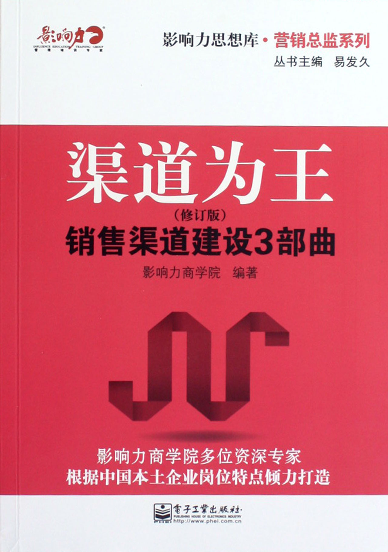 渠道为王修订版销售渠道建设3部曲营销总监系列影响力思想库