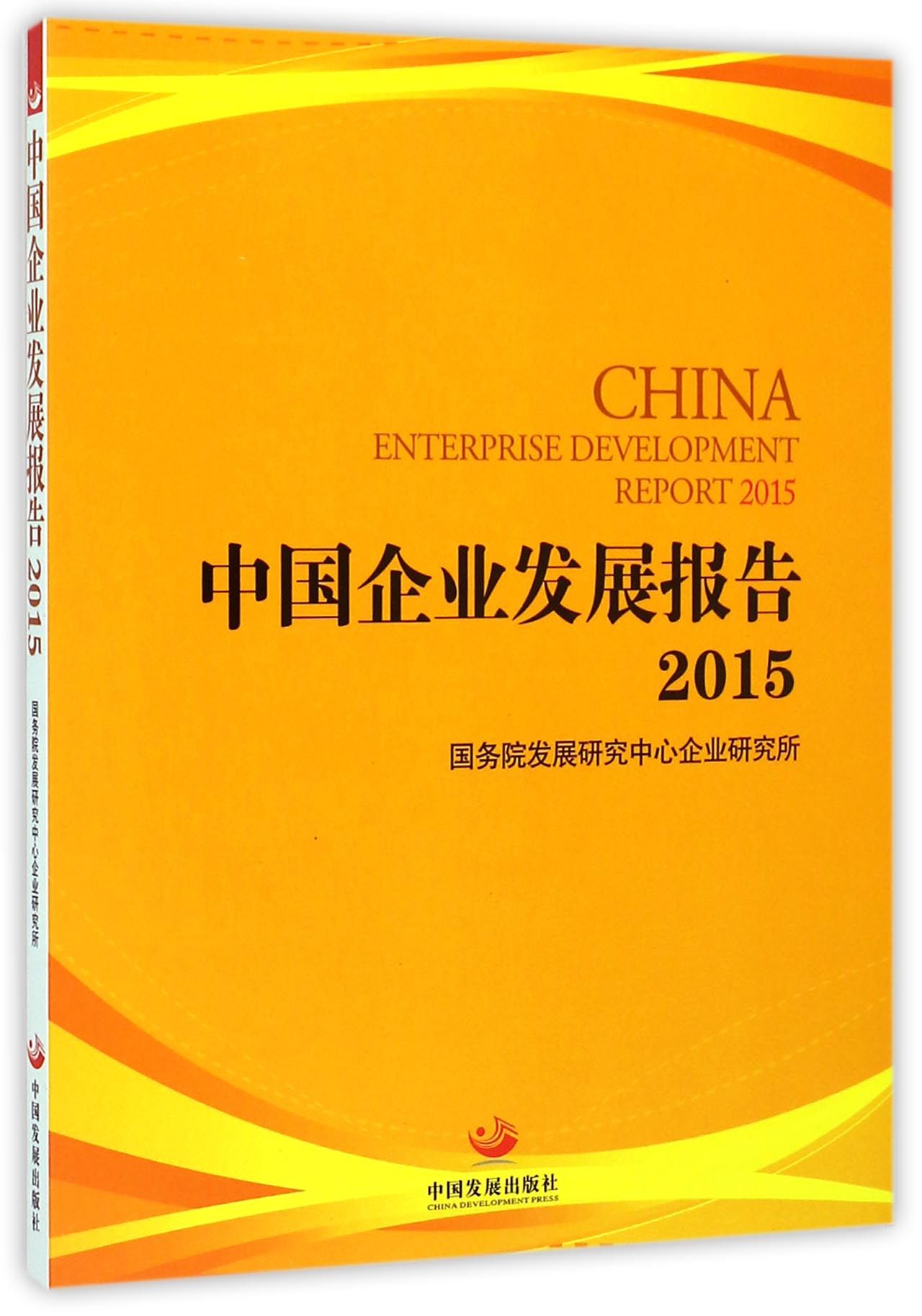 中国企业发展报告2015