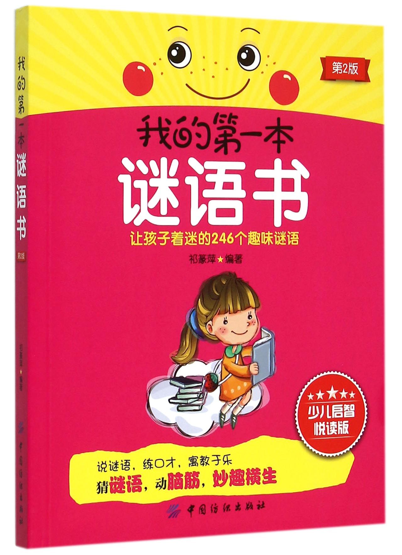 《我的第一本谜语书(少儿启智悦读版第2版)》