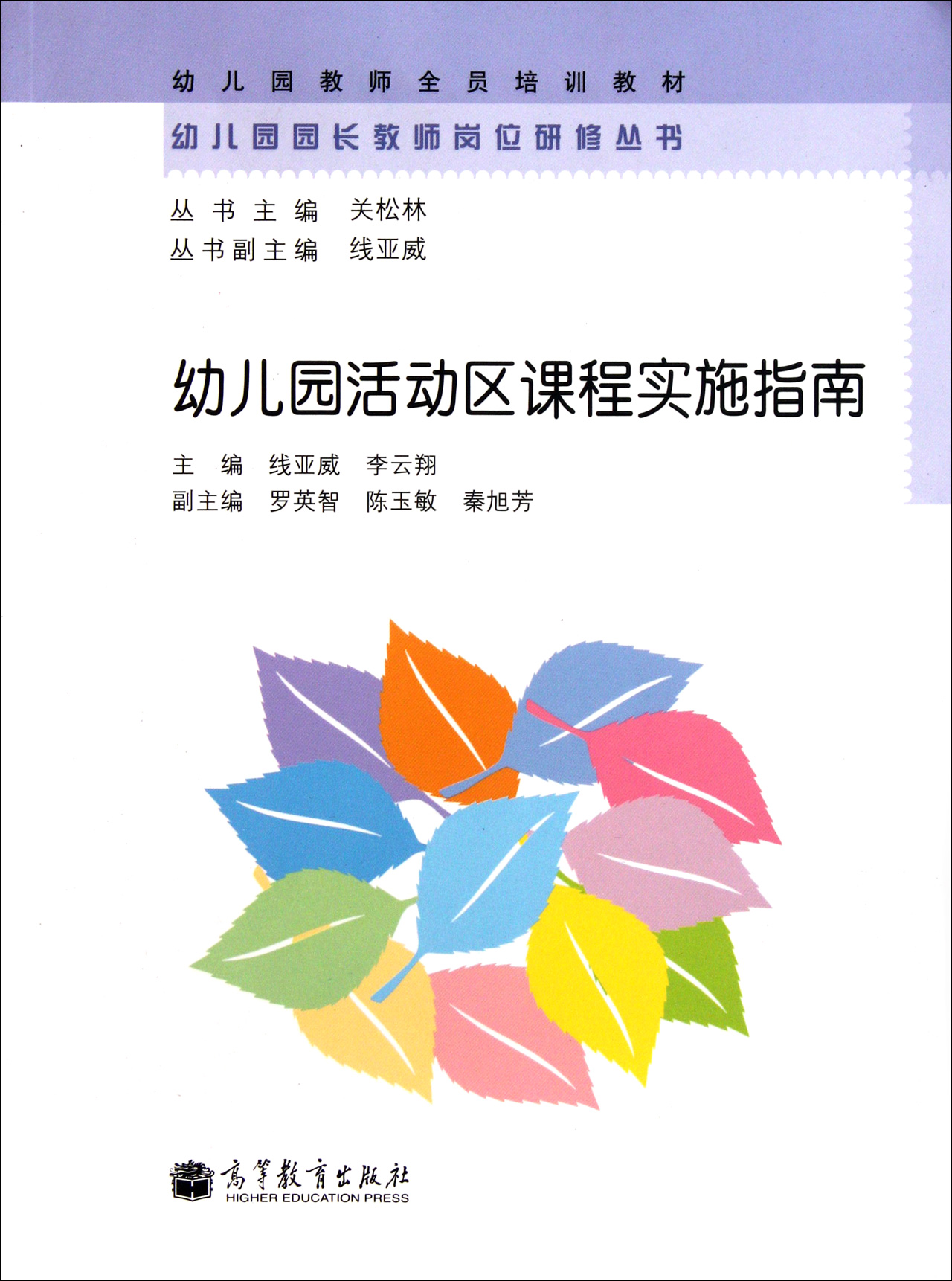 幼儿园活动区课程实施指南幼儿园教师全员培训教材幼儿园园长教师岗位