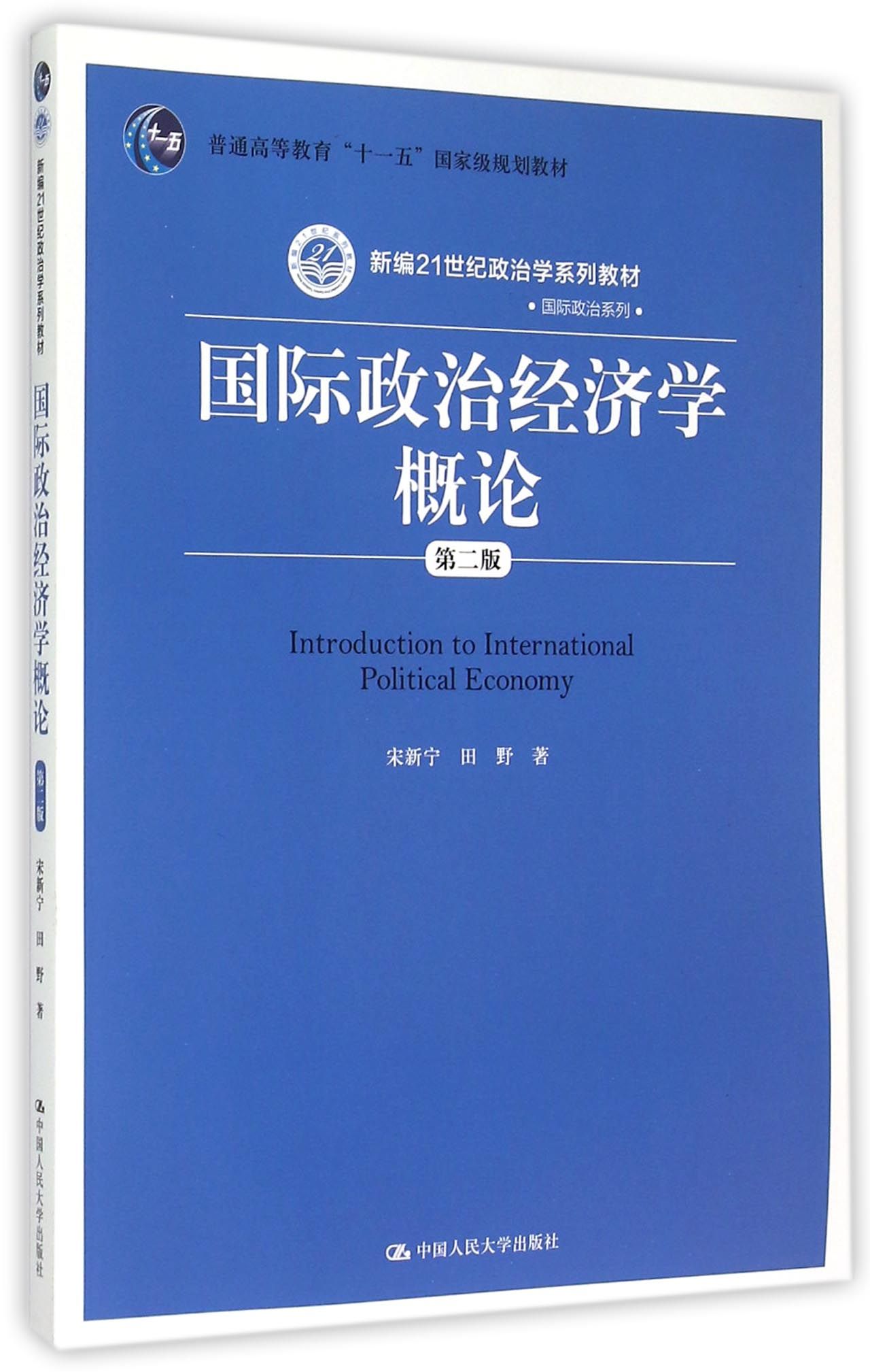 国际政治经济学概论第2版新编21世纪政治学系列教材普通高等教育十一