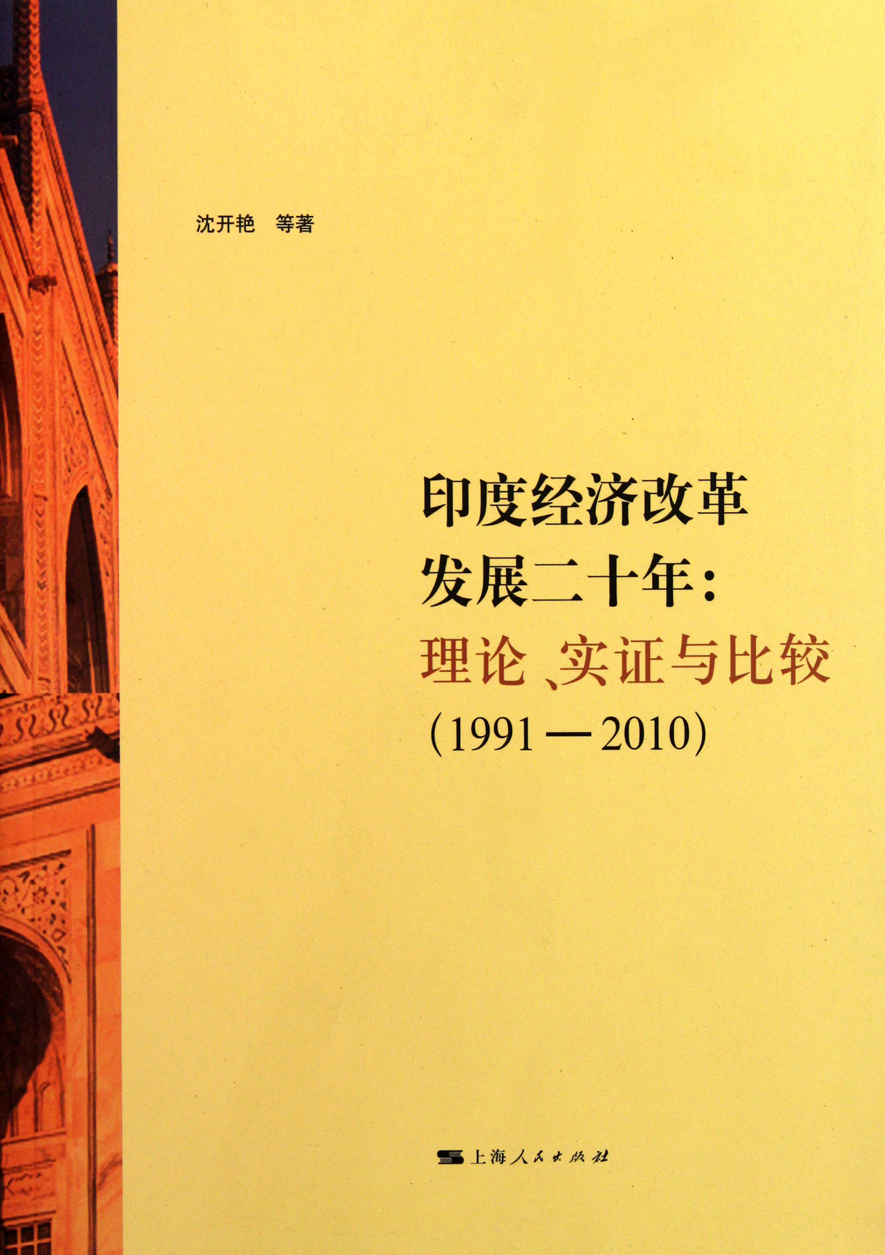 印度经济改革发展二十年理论实证与比较19912010