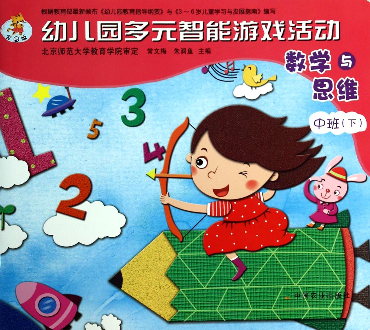 数学与思维中班下全国版幼儿园多元智能游戏活动