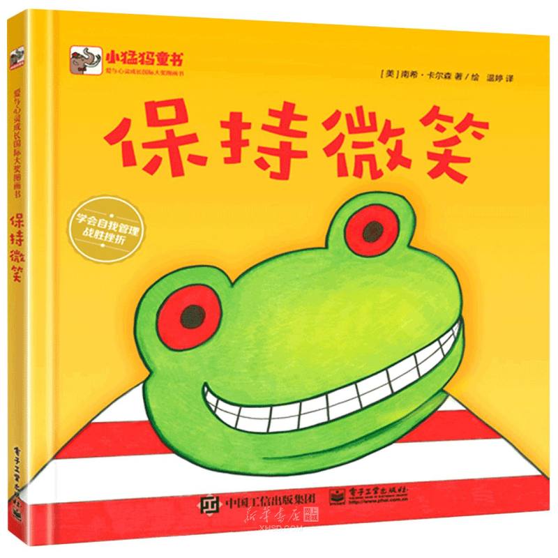 微笑(精)/小猛犸童书》 (美)南希·卡尔森电子工业出版社 动漫绘本