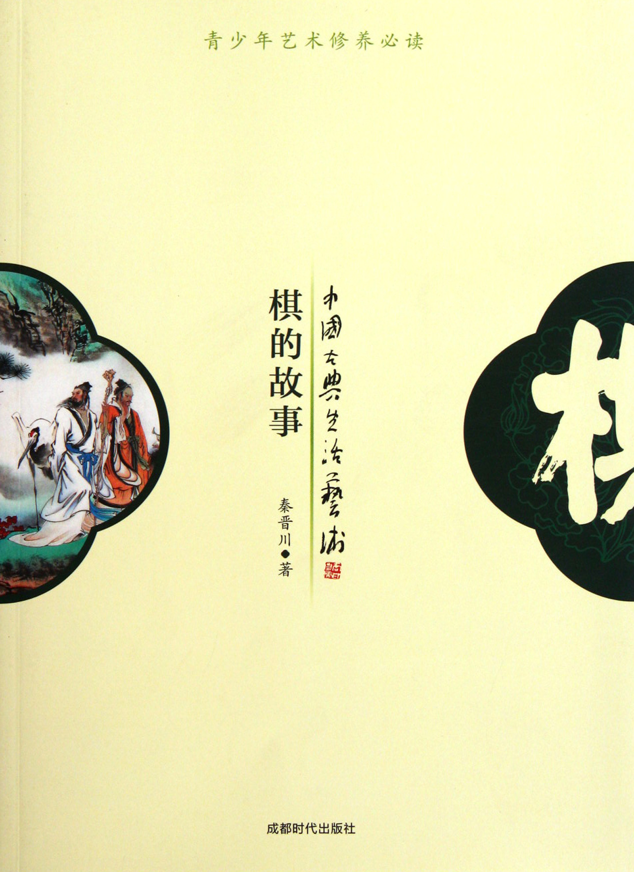 棋的故事中国古典生活艺术