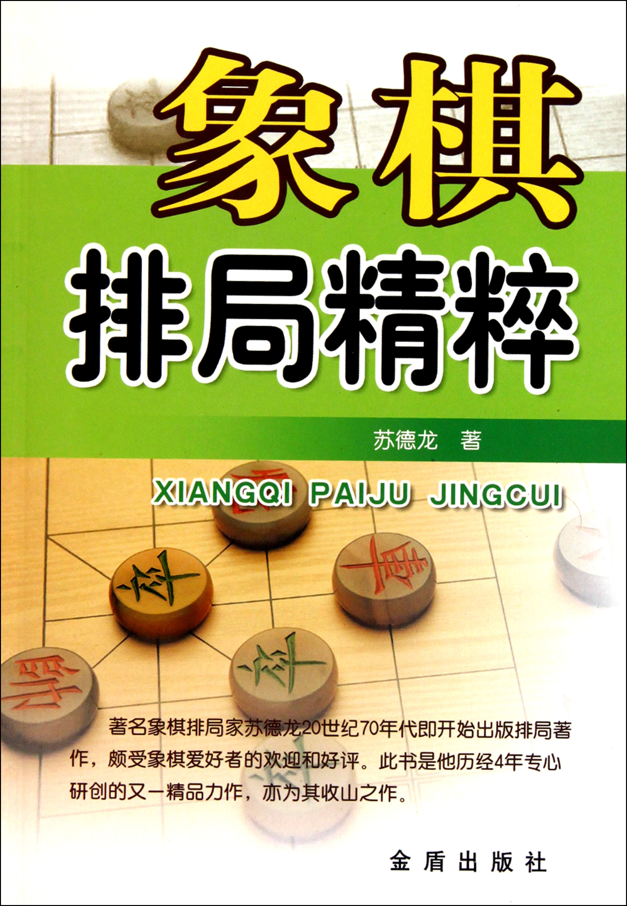 象棋排局精粹