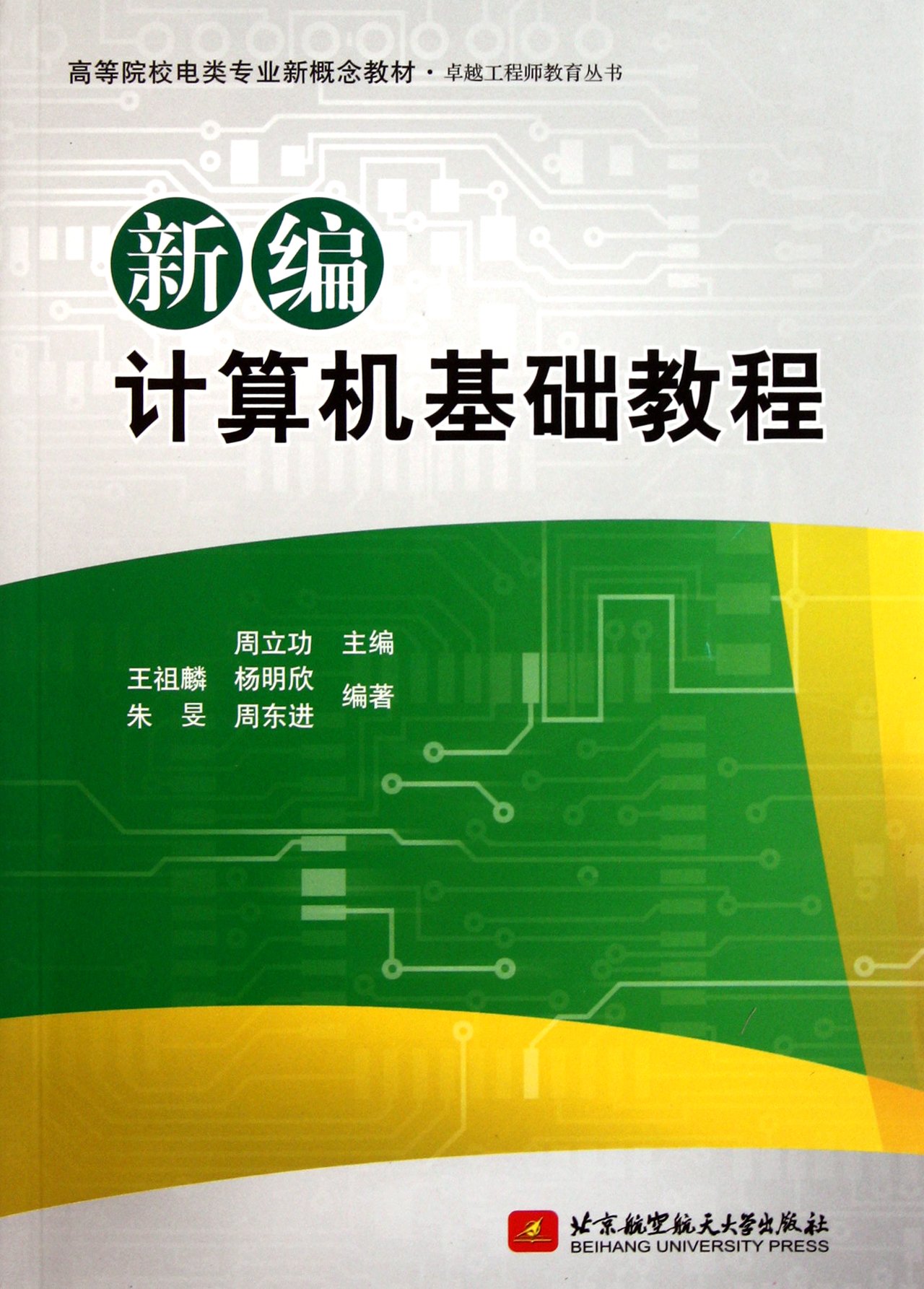 新编计算机基础教程高等院校电类专业新概念教材卓越工程师教育丛书