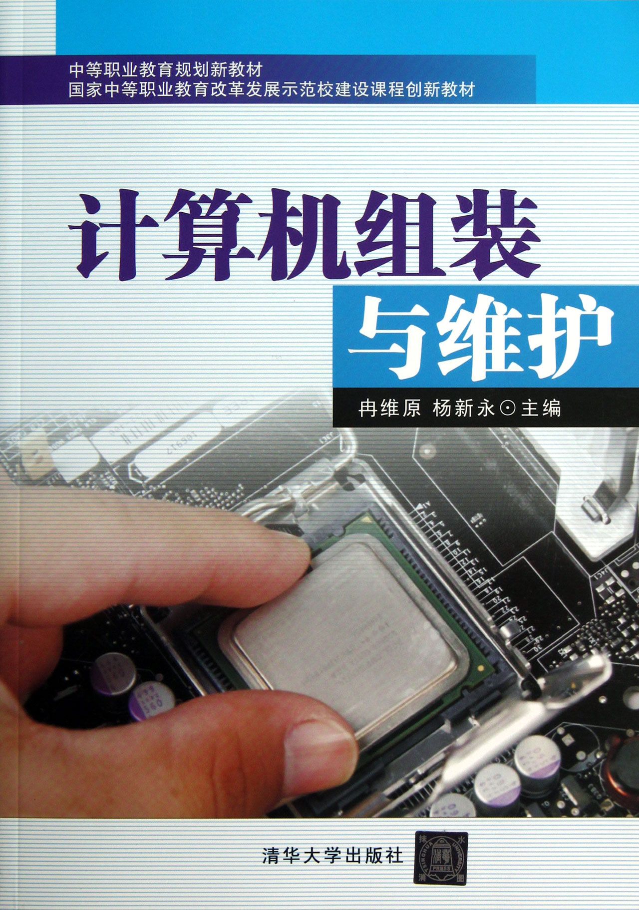 计算机组装与维护中等职业教育规划新教材