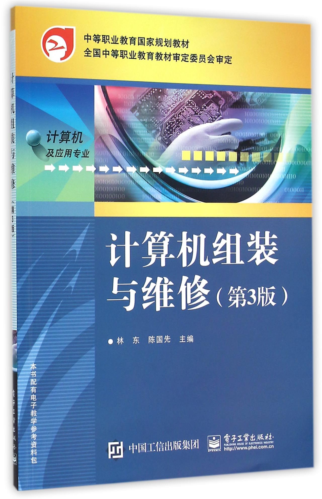 計算機組裝與維修計算機及應用專業第3版中等職業教育國家規劃教材