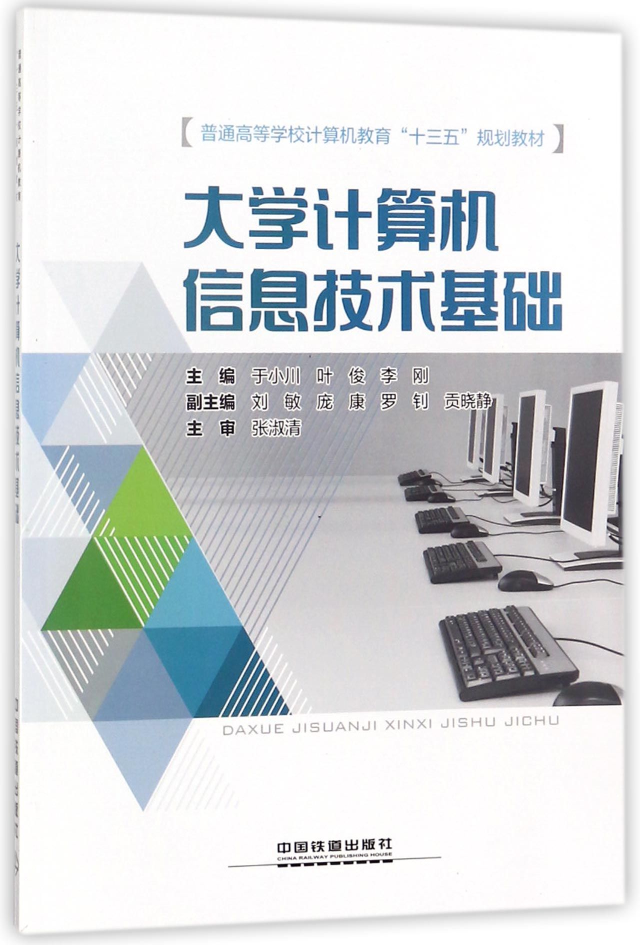 大学计算机信息技术基础普通高等学校计算机教育十三五规划教材