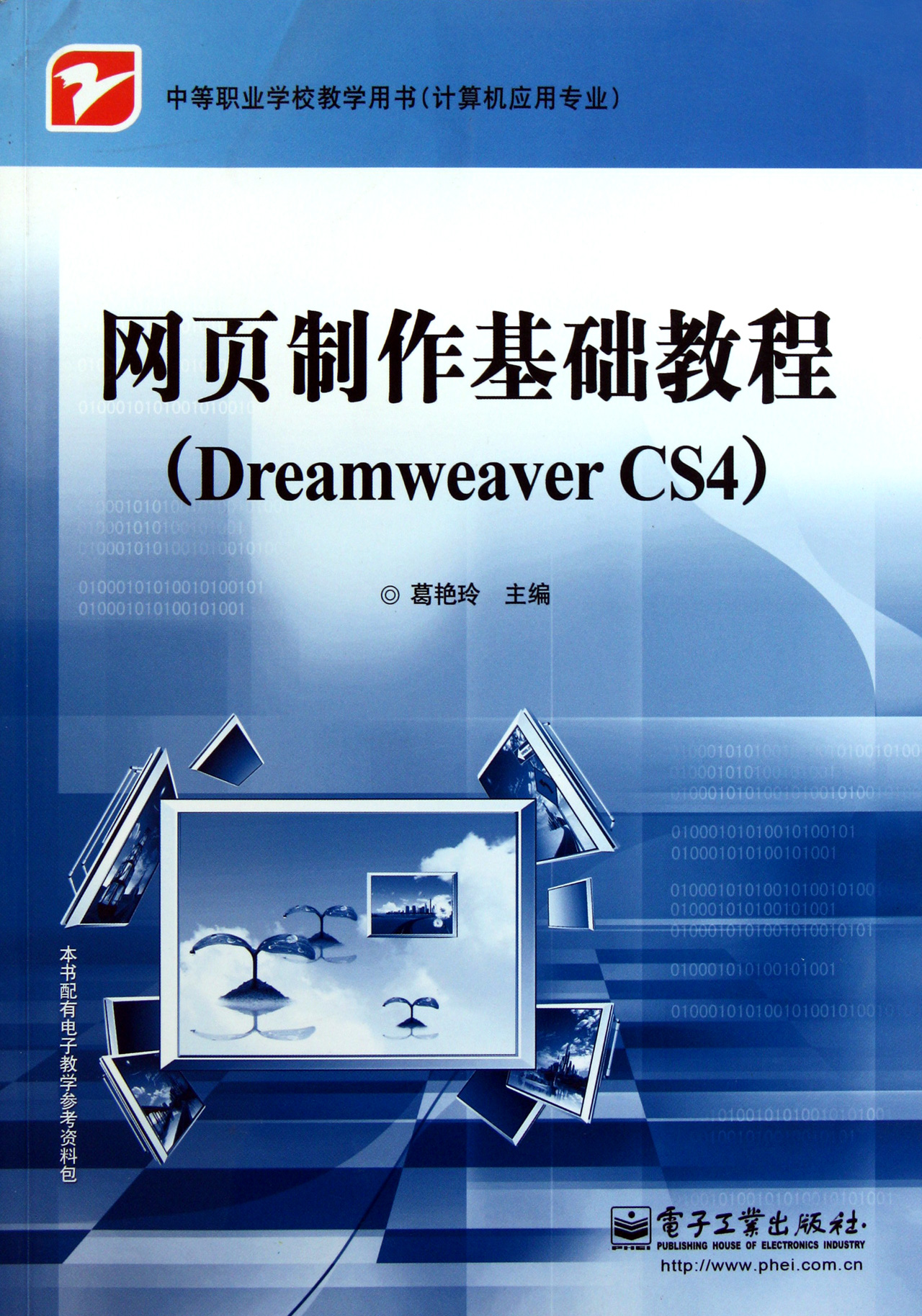 網頁製作基礎教程dreamweavercs4計算機應用專業中等職業學校教學用書