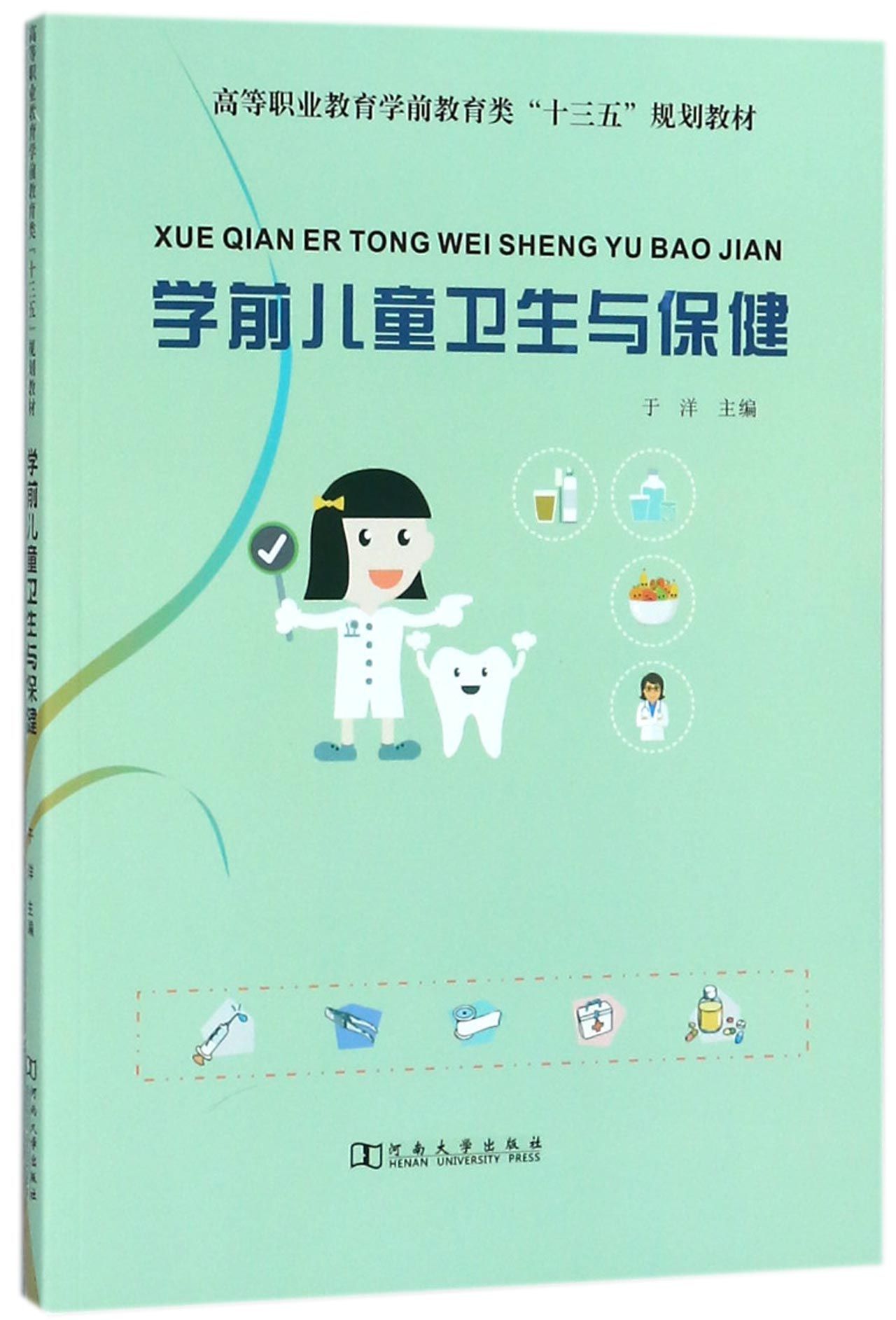 学前儿童卫生与保健高等职业教育学前教育类十三五规划教材