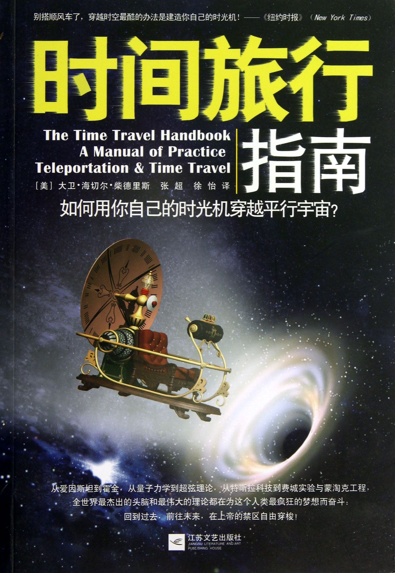 时间旅行指南如何用你自己的时光机穿越平行宇宙