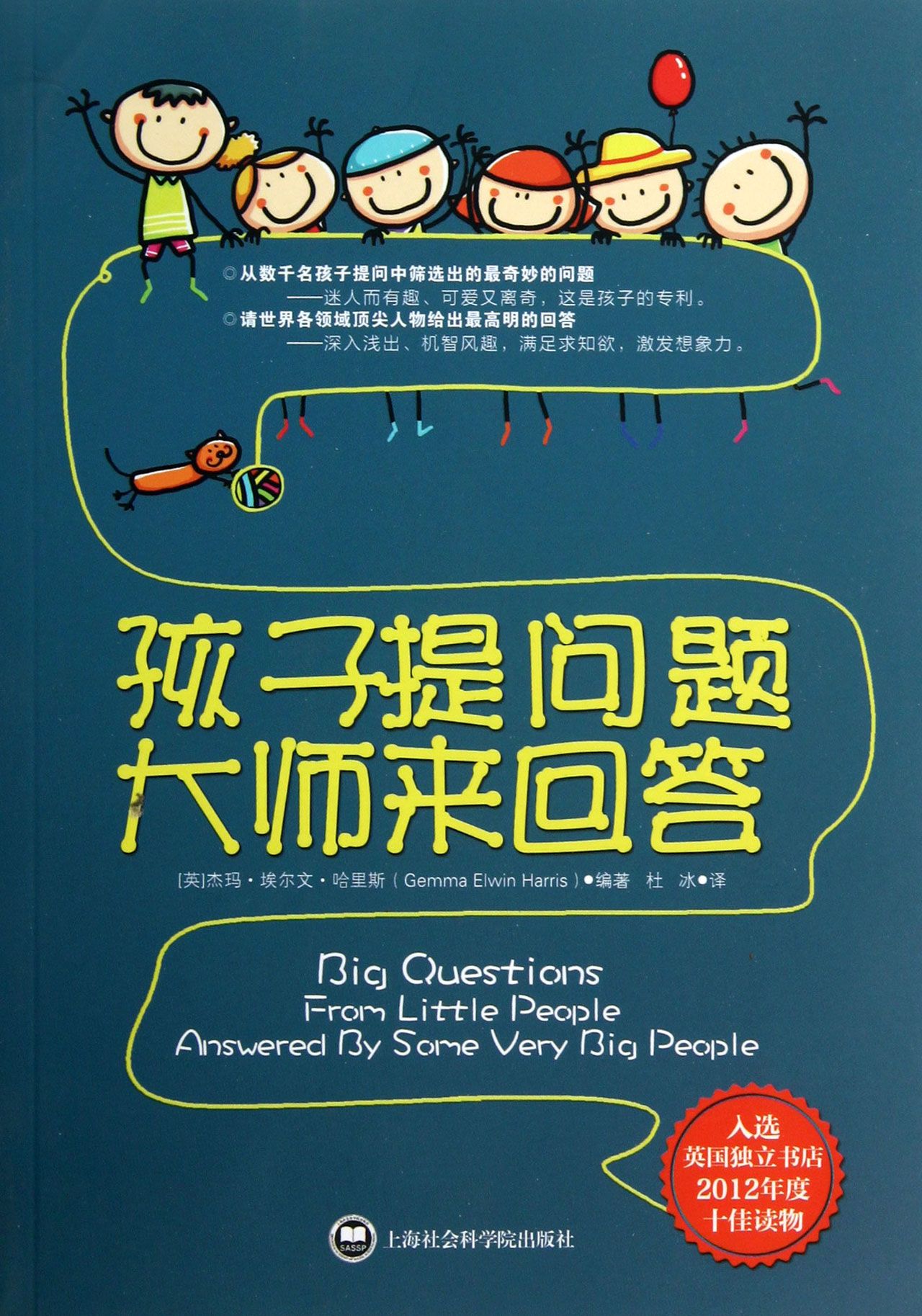 《孩子提问题大师来回答》 (英)杰玛·埃尔文·哈里斯上海社会科学院