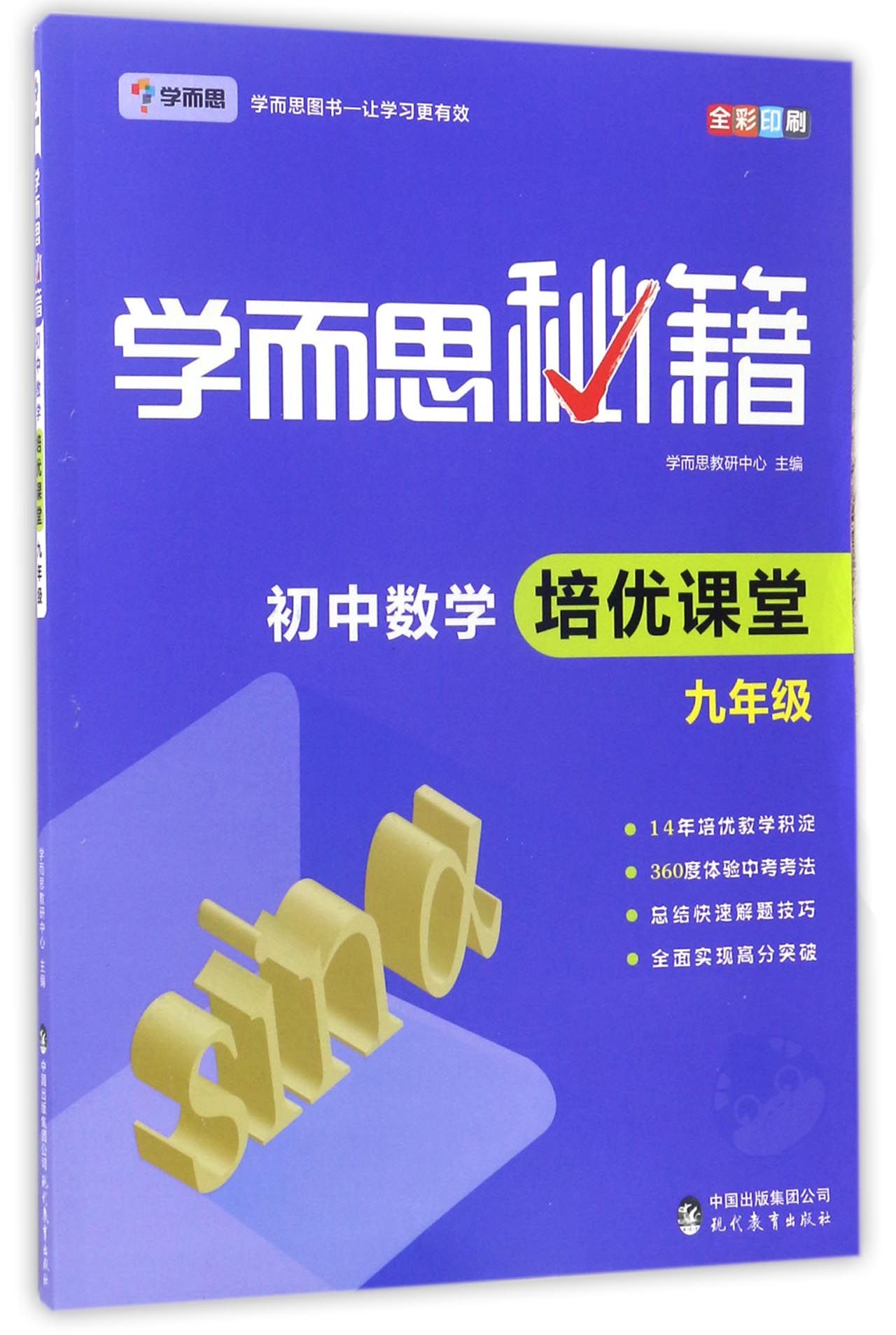 初中數學培優課堂9年級全綵印刷學而思秘籍