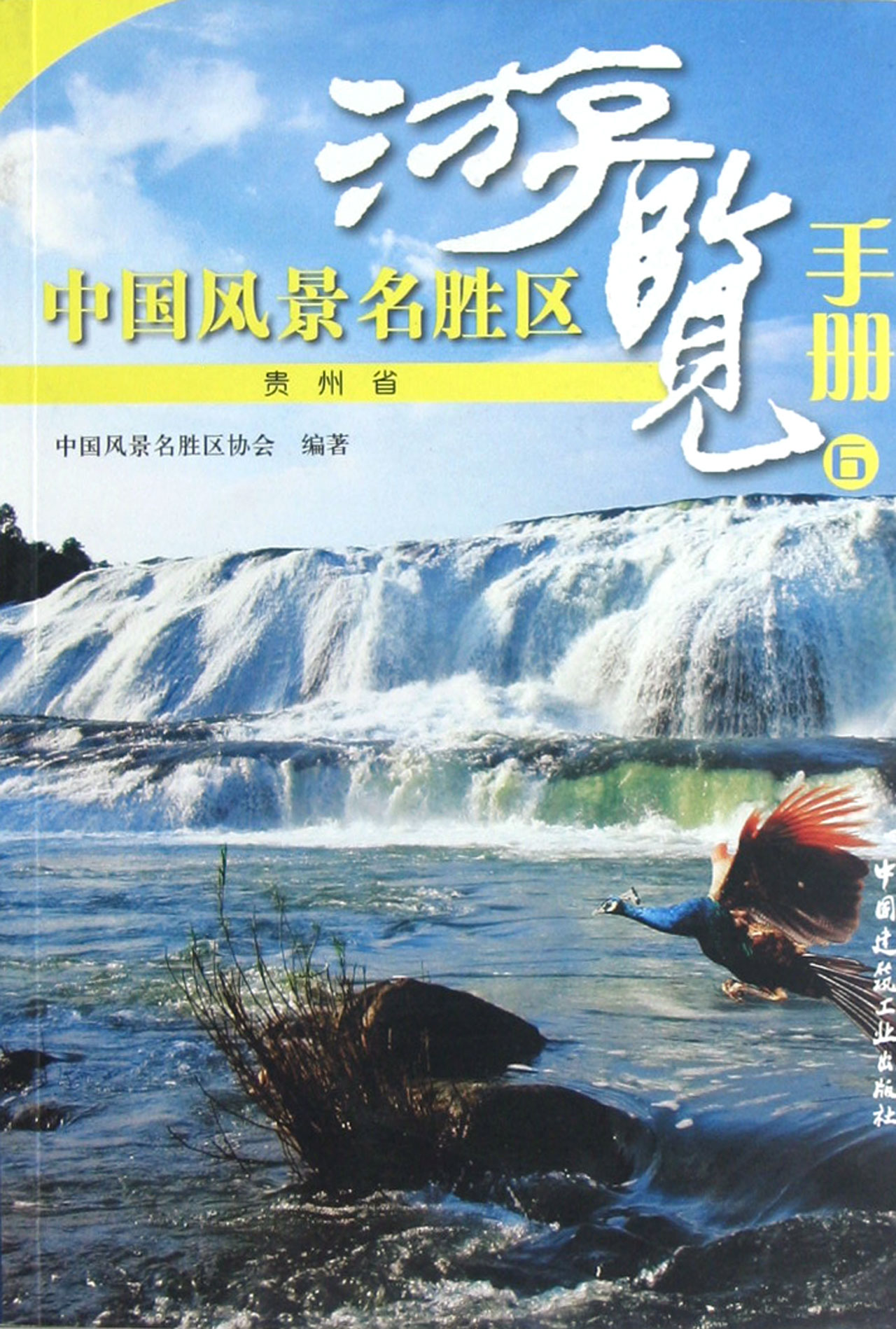 中国风景名胜区游览手册6贵州省