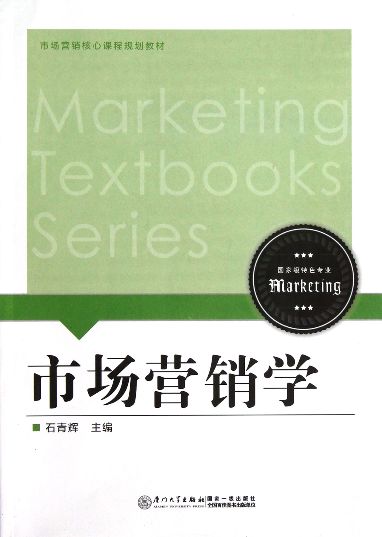 市场营销学市场营销核心课程规划教材