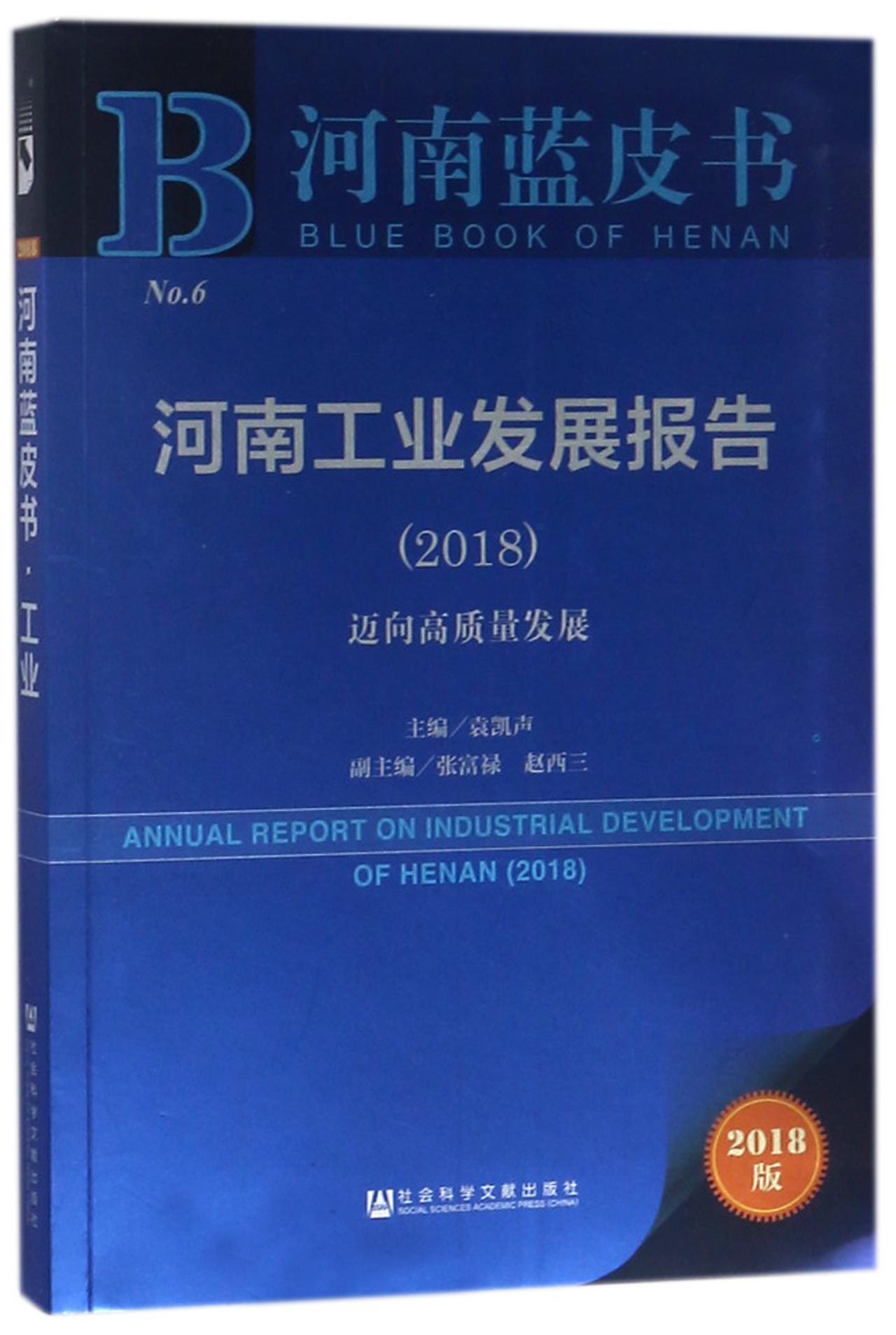 河南工业发展报告2018迈向高质量发展2018版河南蓝皮书