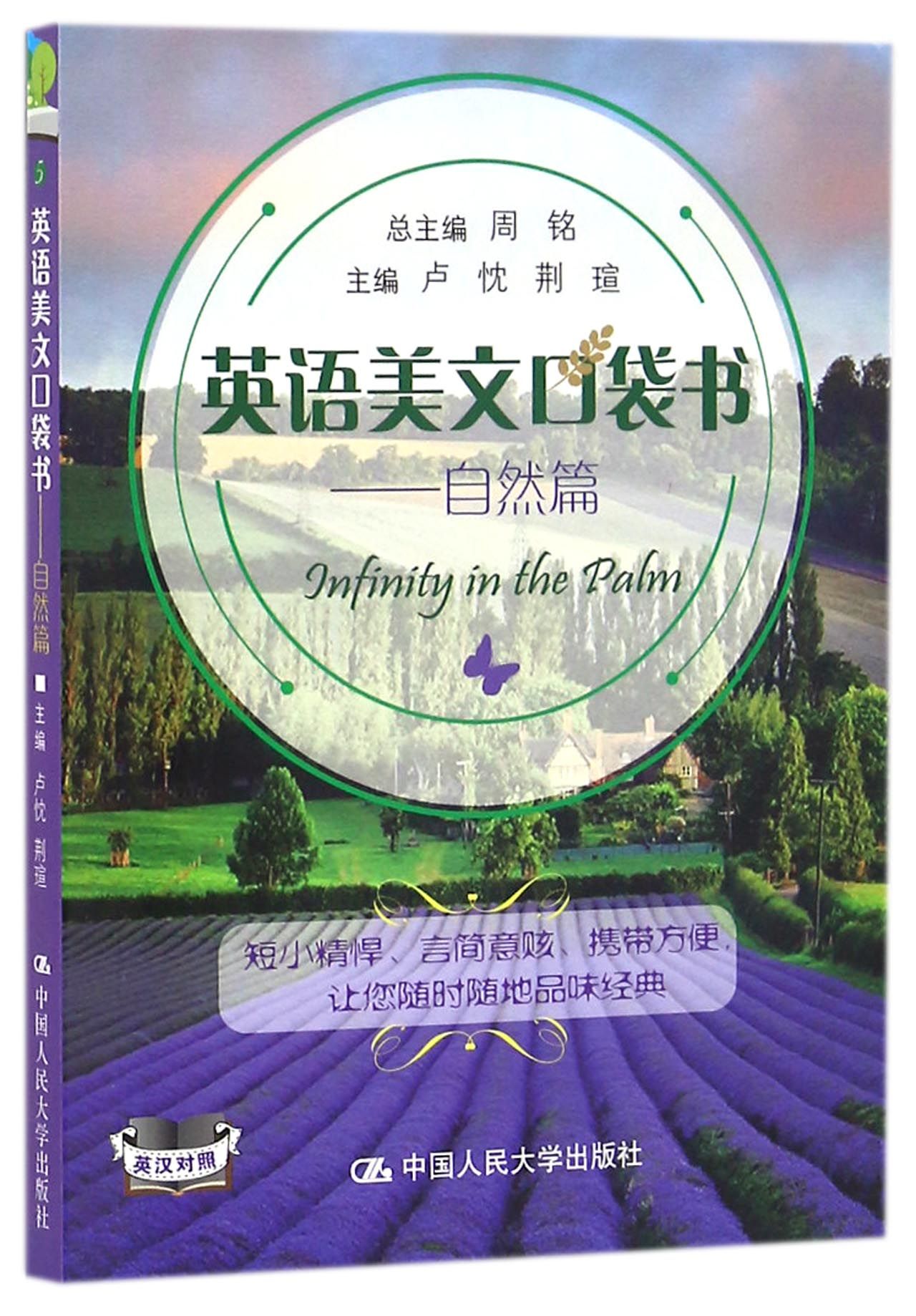 《英语美文口袋书--自然篇(英汉对照)》