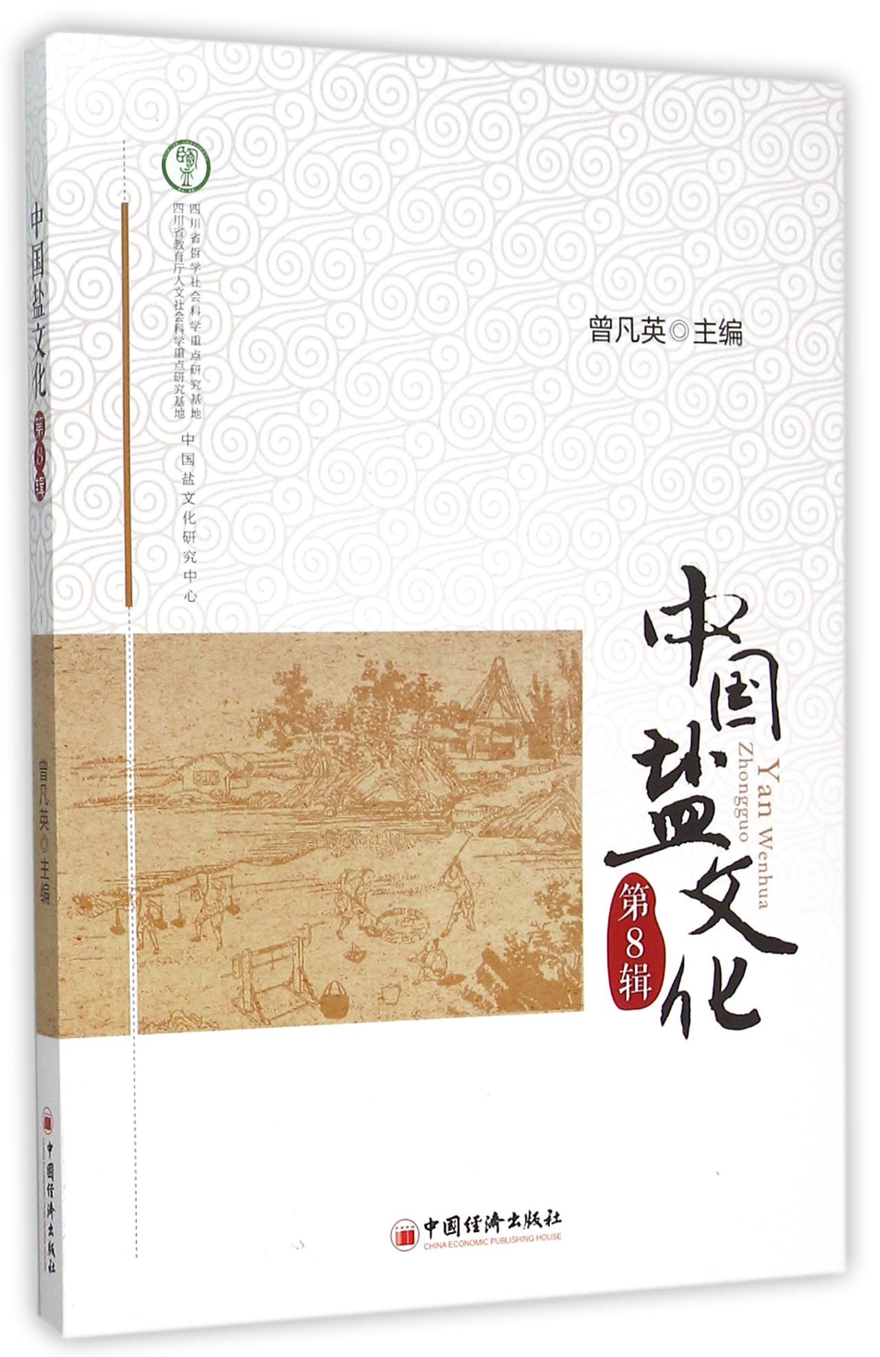 中国盐文化第8辑