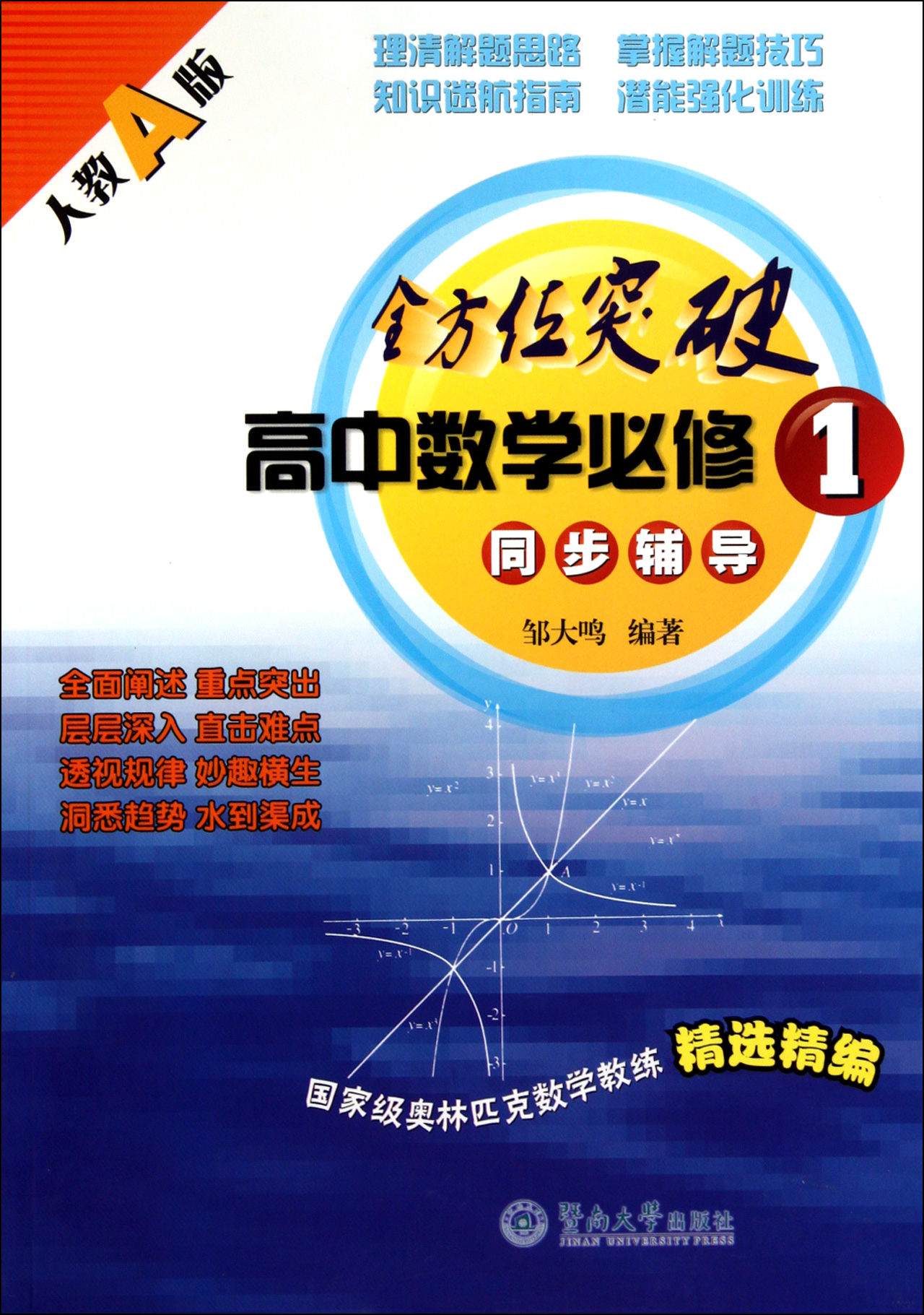 高中数学必修1同步辅导人教a版全方位突破