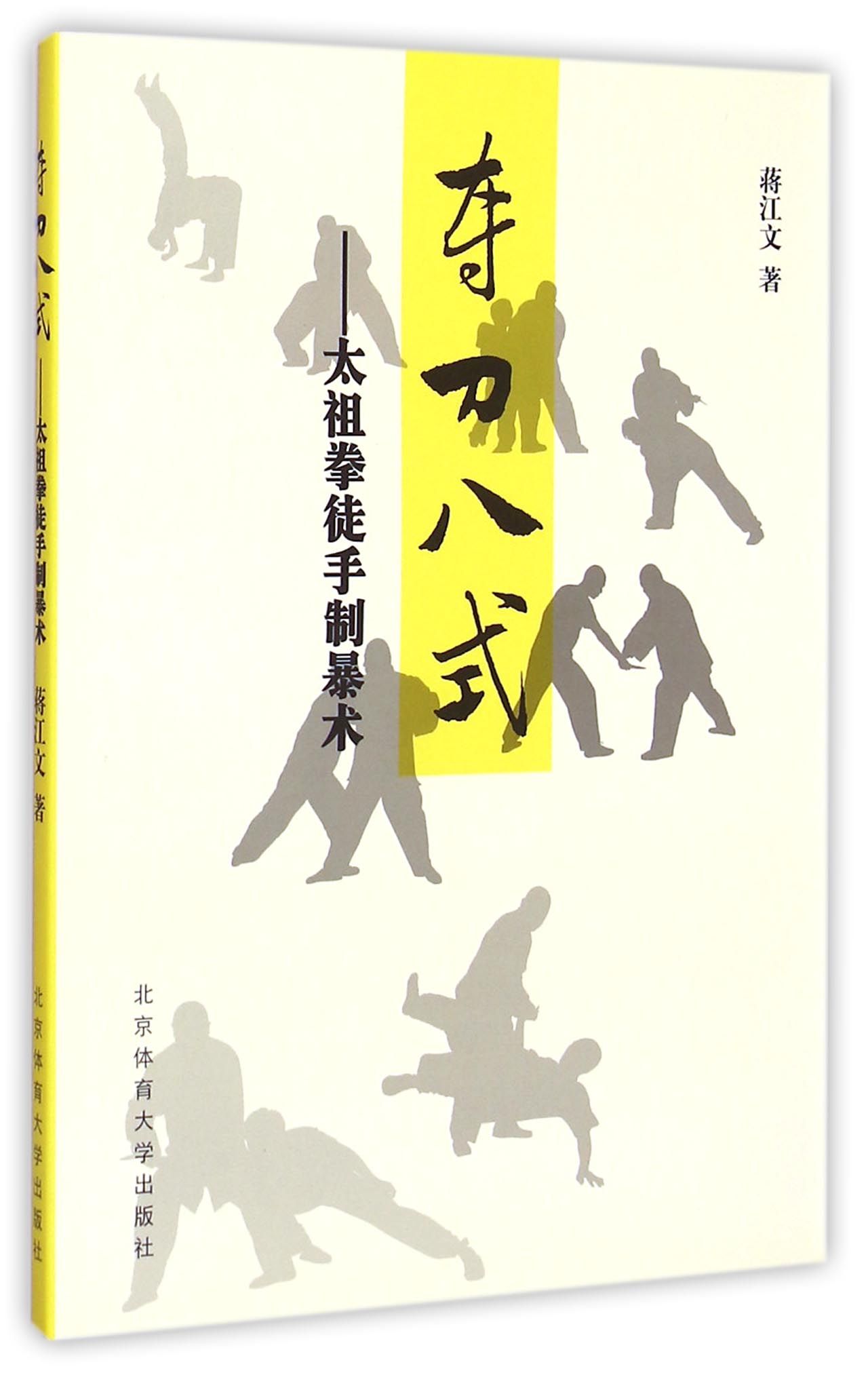 夺刀八式太祖拳徒手制暴术