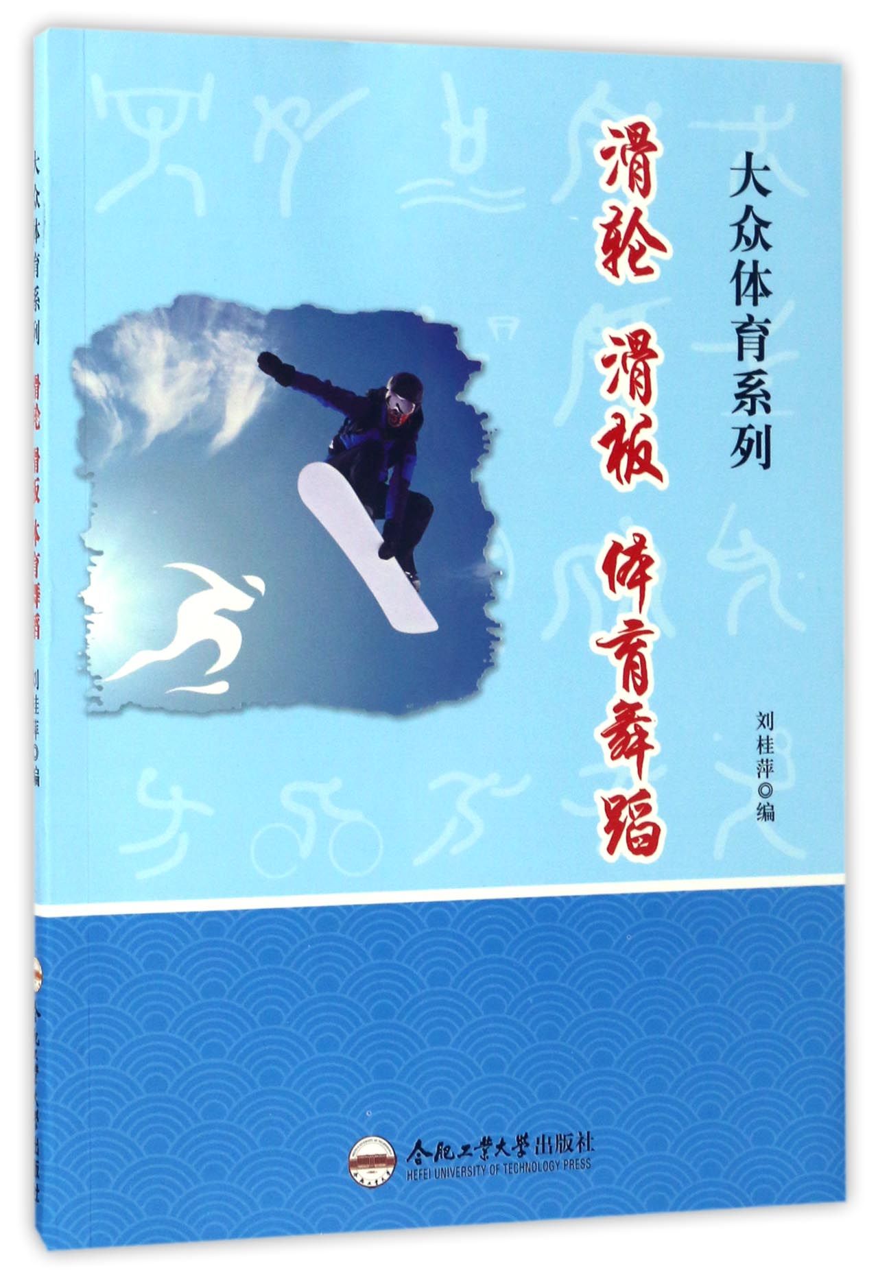 大众体育系列》 none合肥工业大学出版社 体育运动/体育理论与规则