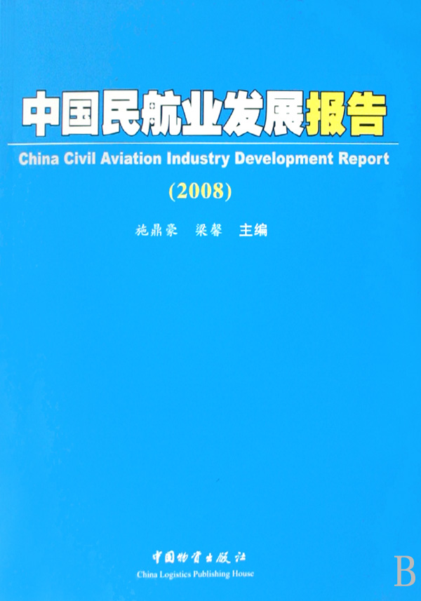 中国民航业发展报告2008