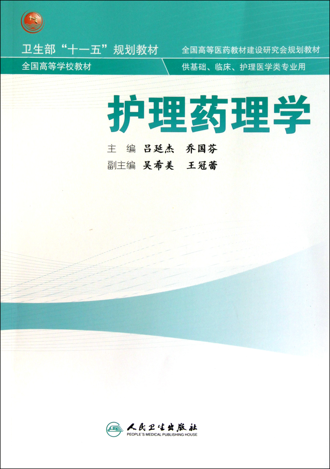 护理药理学供基础临床护理医学类专业用全国高等学校教材