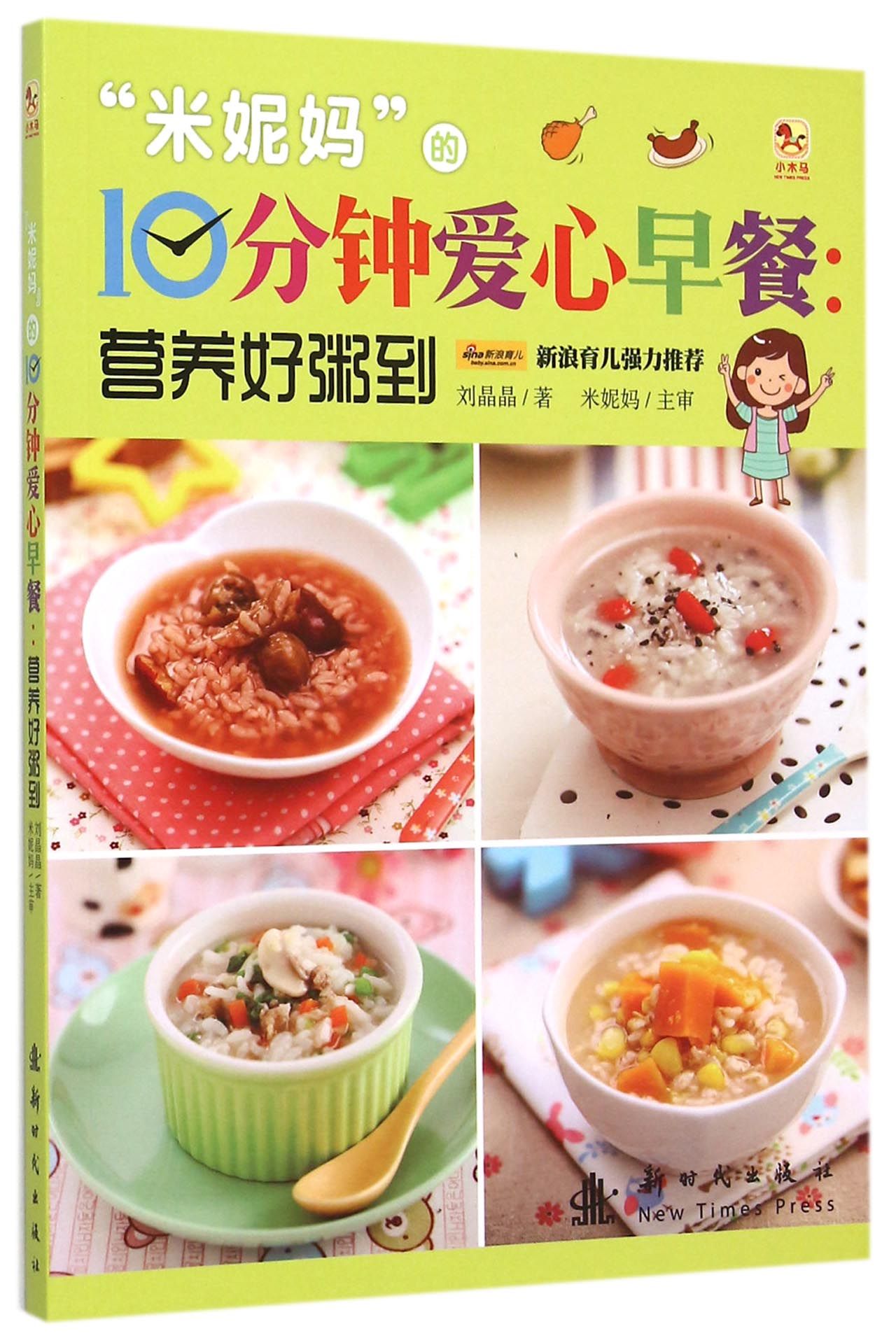 米妮妈的10分钟爱心早餐营养好粥到