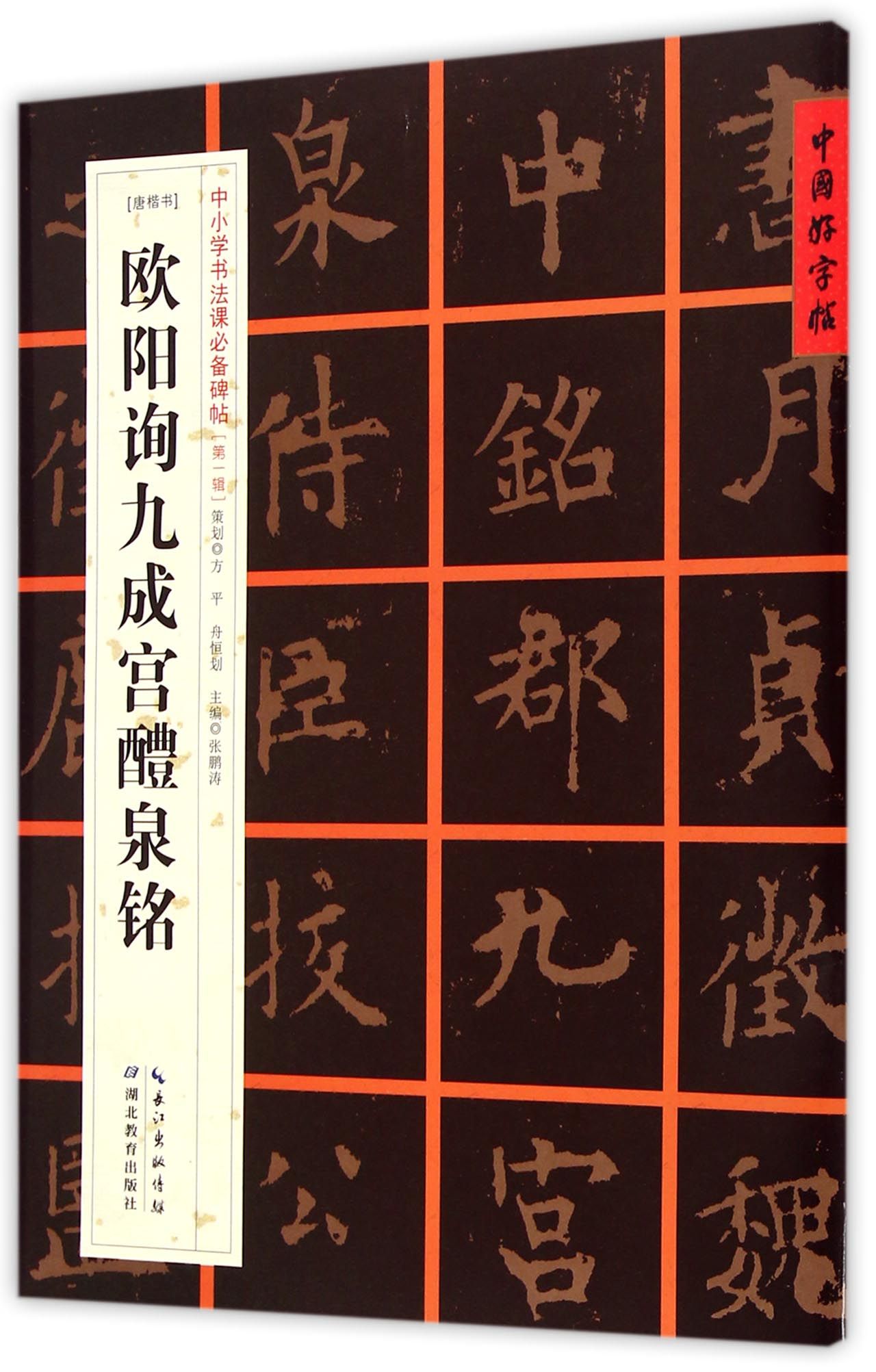 唐楷書歐陽詢九成宮醴泉銘中小學書法課必備碑帖中國好字帖