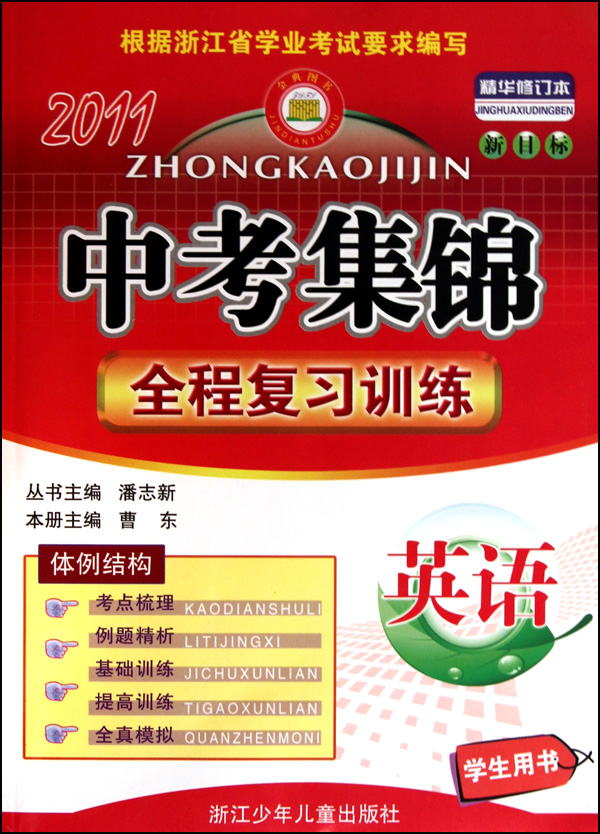 英语全程复习训练学生用书新目标精华修订本2011中考集锦