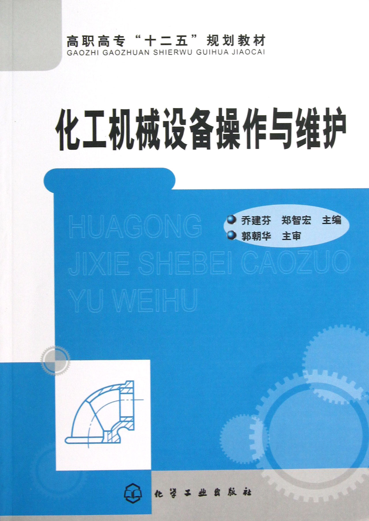 化工机械设备操作与维护高职高专十二五规划教材