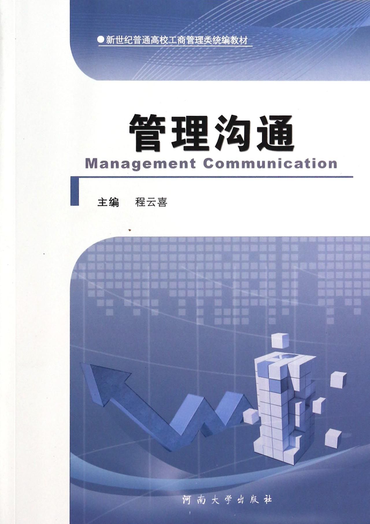 管理沟通新世纪普通高校工商管理类统编教材