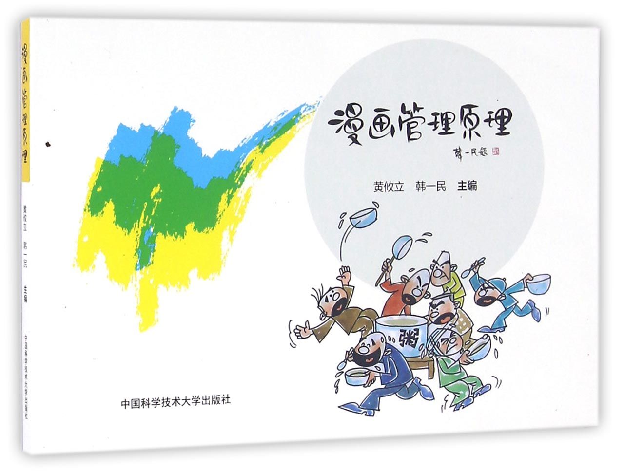 《漫画管理原理》 none中国科学技术大学出版社 管理/管理学类型-卖贝