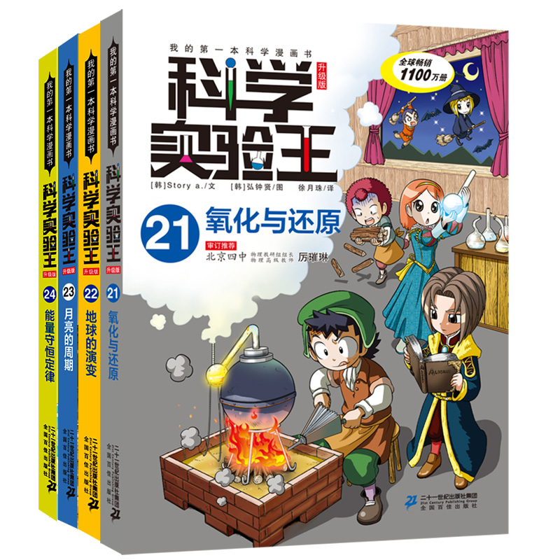 科学实验王升级版2124氧化与还原地球的演变月亮的周期能量守恒定律