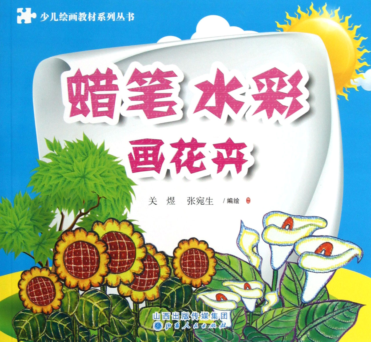 《蜡笔水彩画花卉/少儿绘画教材系列丛书》