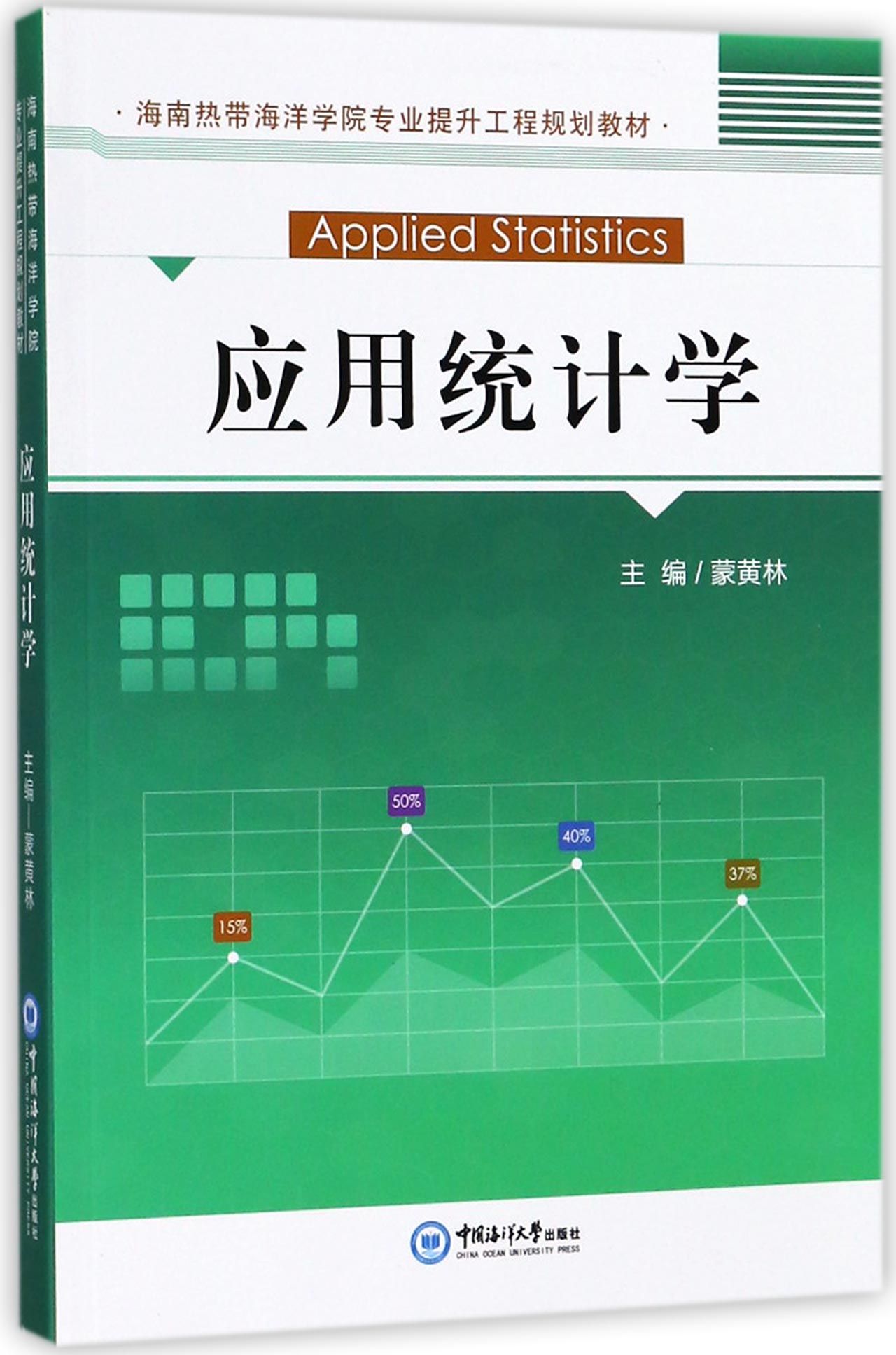 应用统计学海南热带海洋学院专业提升工程规划教材
